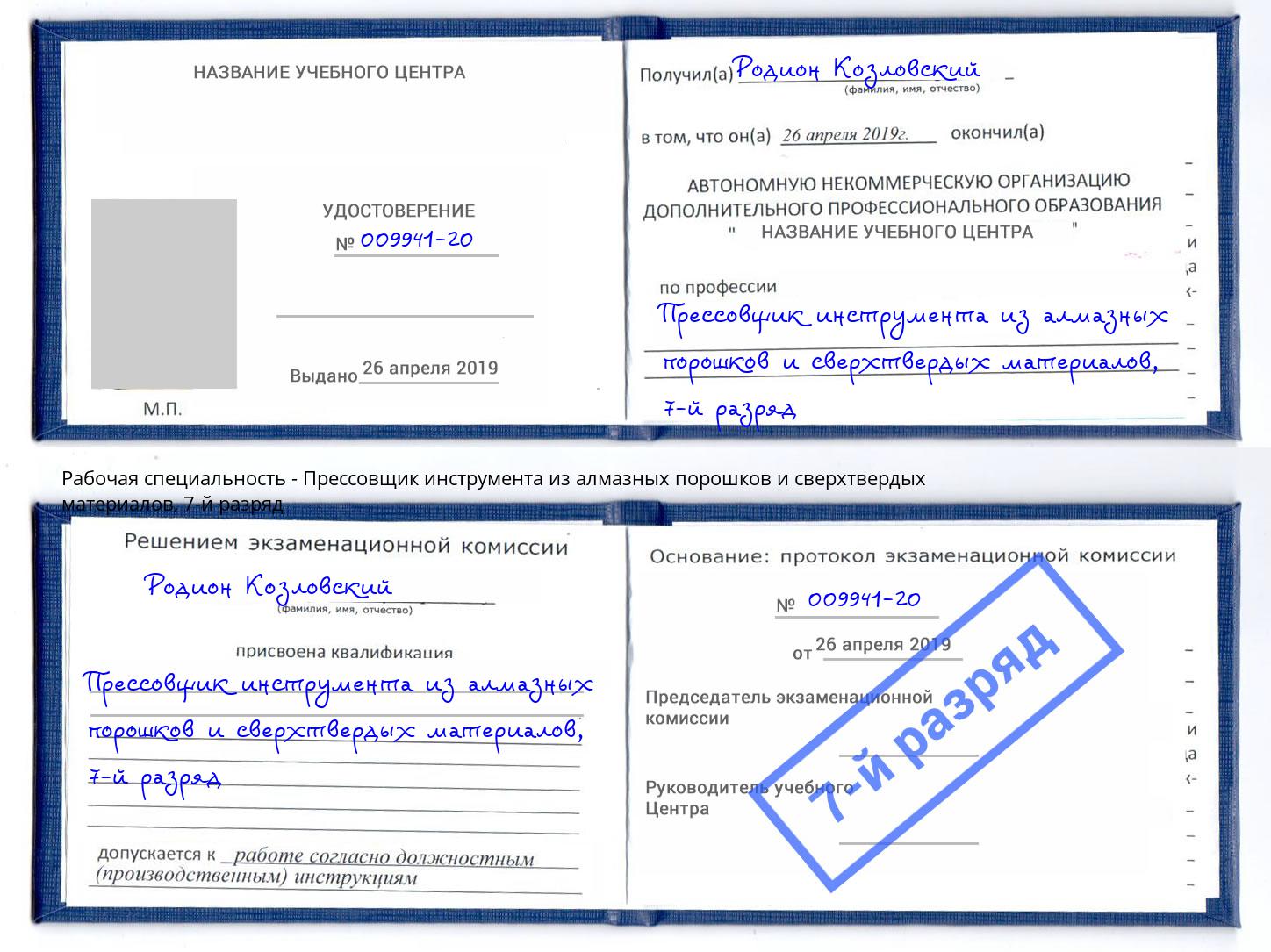 корочка 7-й разряд Прессовщик инструмента из алмазных порошков и сверхтвердых материалов Беслан