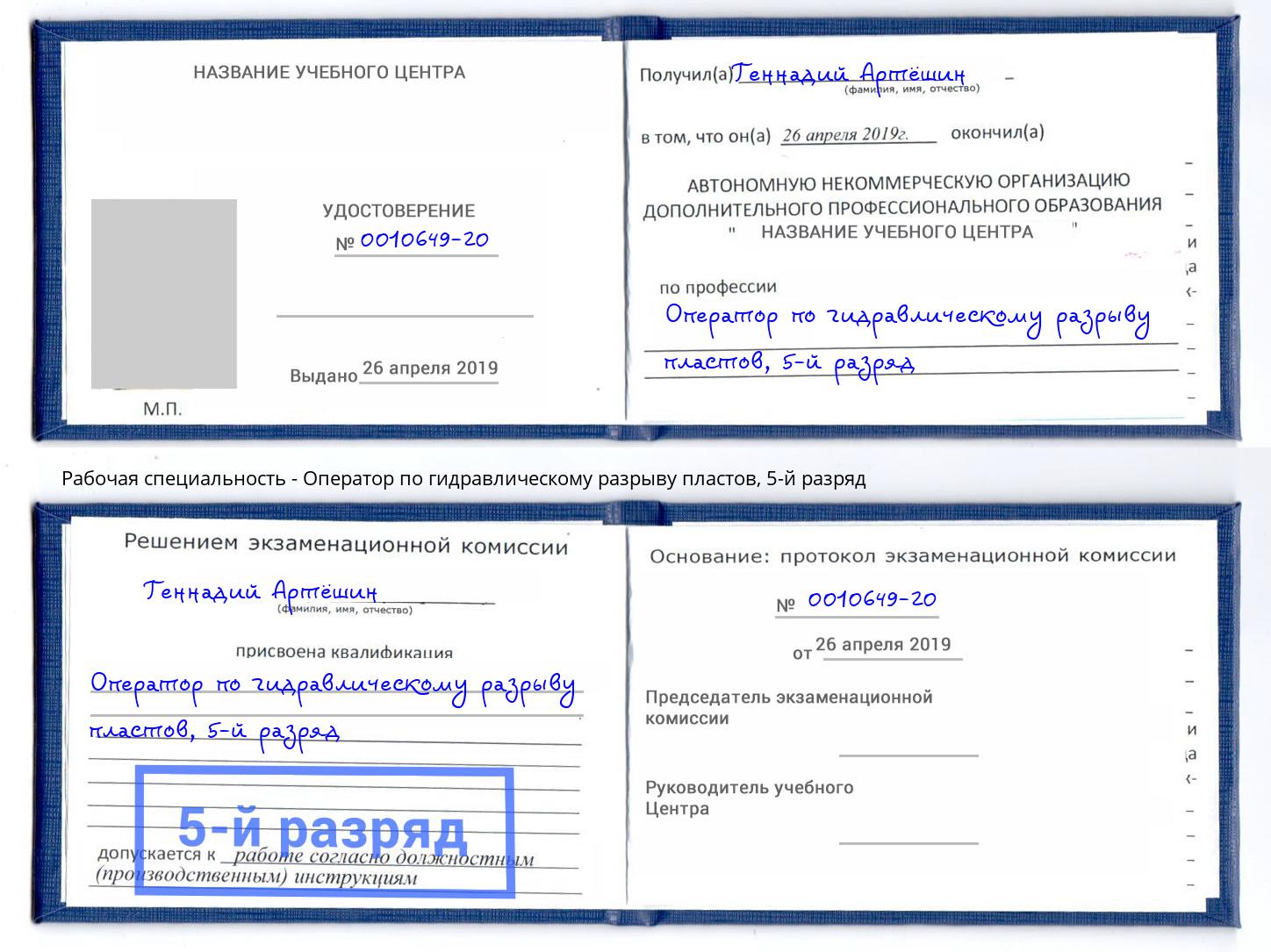корочка 5-й разряд Оператор по гидравлическому разрыву пластов Беслан