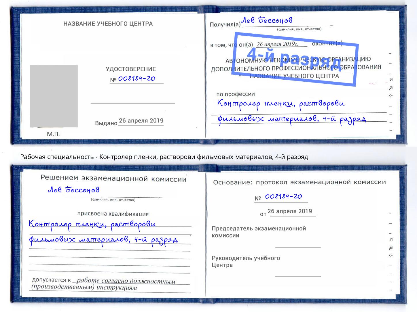 корочка 4-й разряд Контролер пленки, растворови фильмовых материалов Беслан