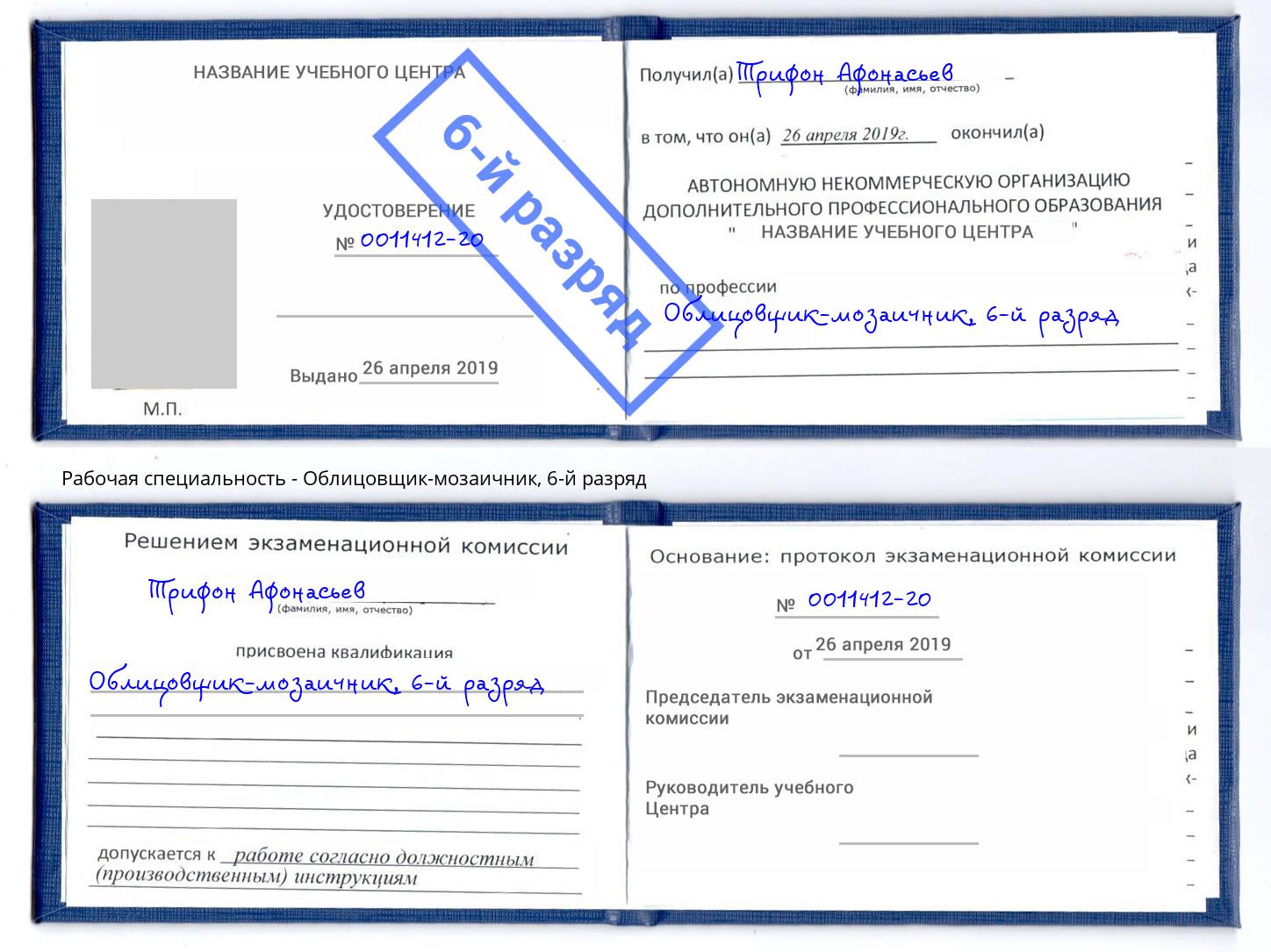 корочка 6-й разряд Облицовщик-мозаичник Беслан