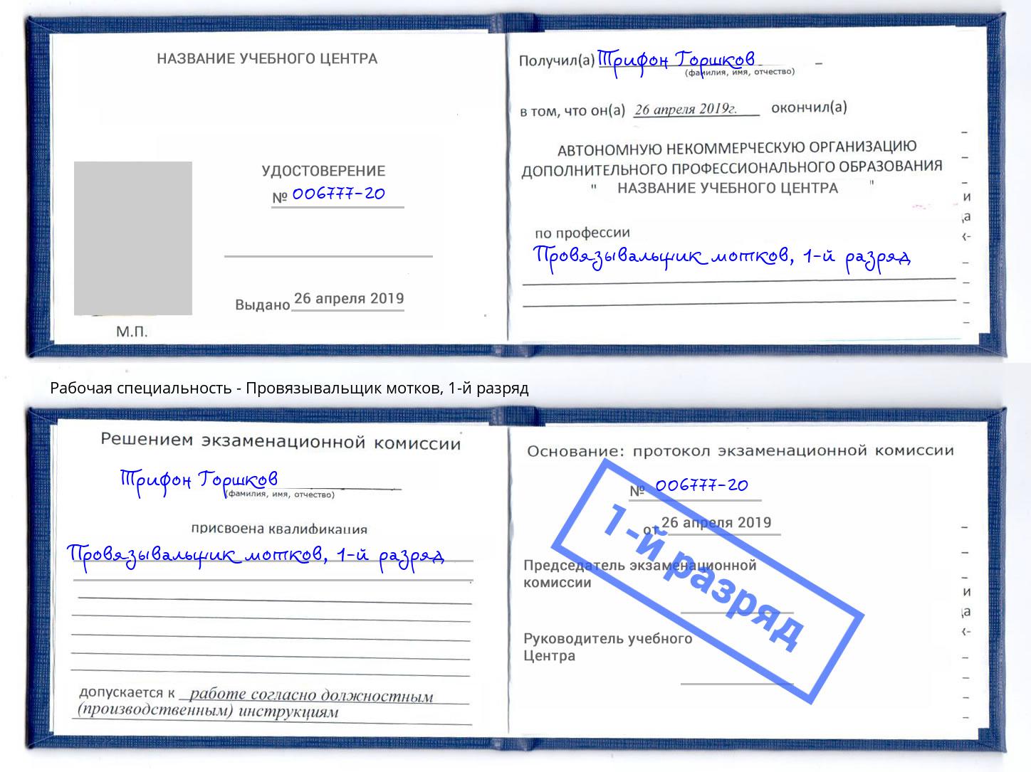 корочка 1-й разряд Провязывальщик мотков Беслан