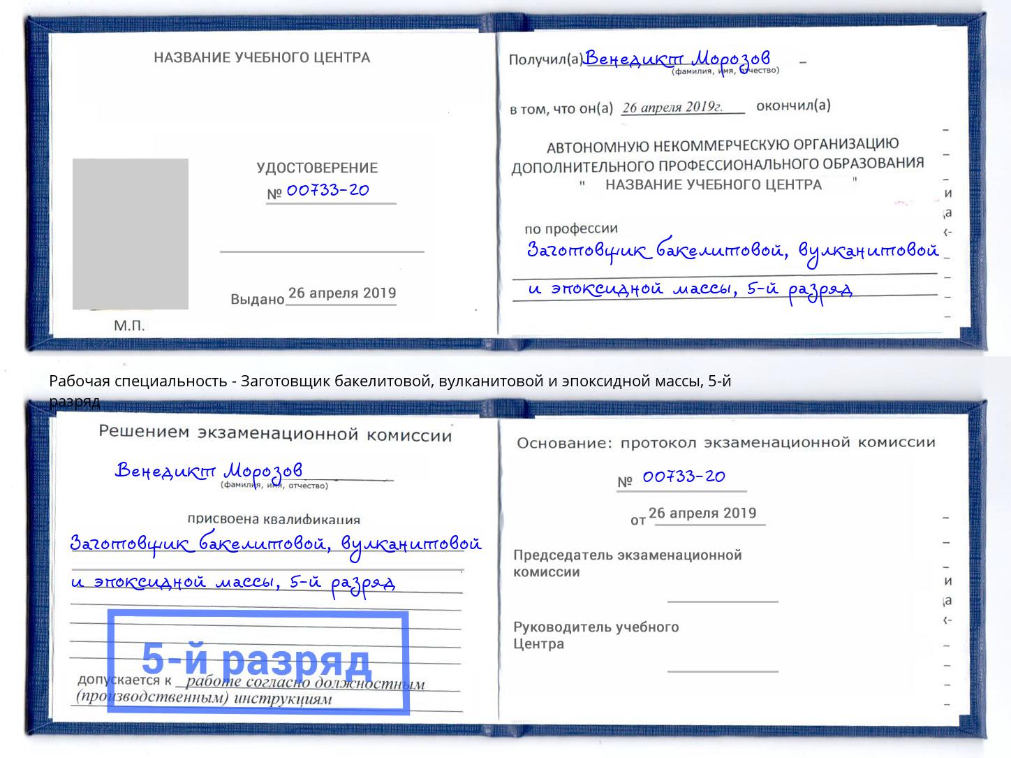 корочка 5-й разряд Заготовщик бакелитовой, вулканитовой и эпоксидной массы Беслан