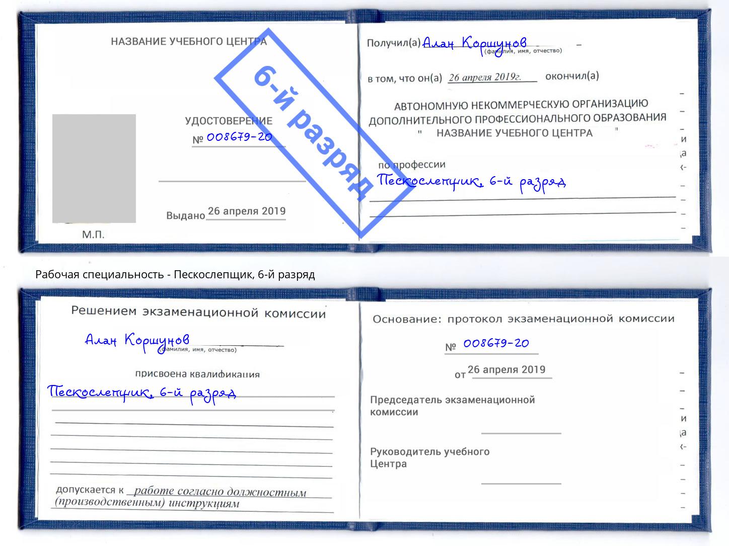корочка 6-й разряд Пескослепщик Беслан