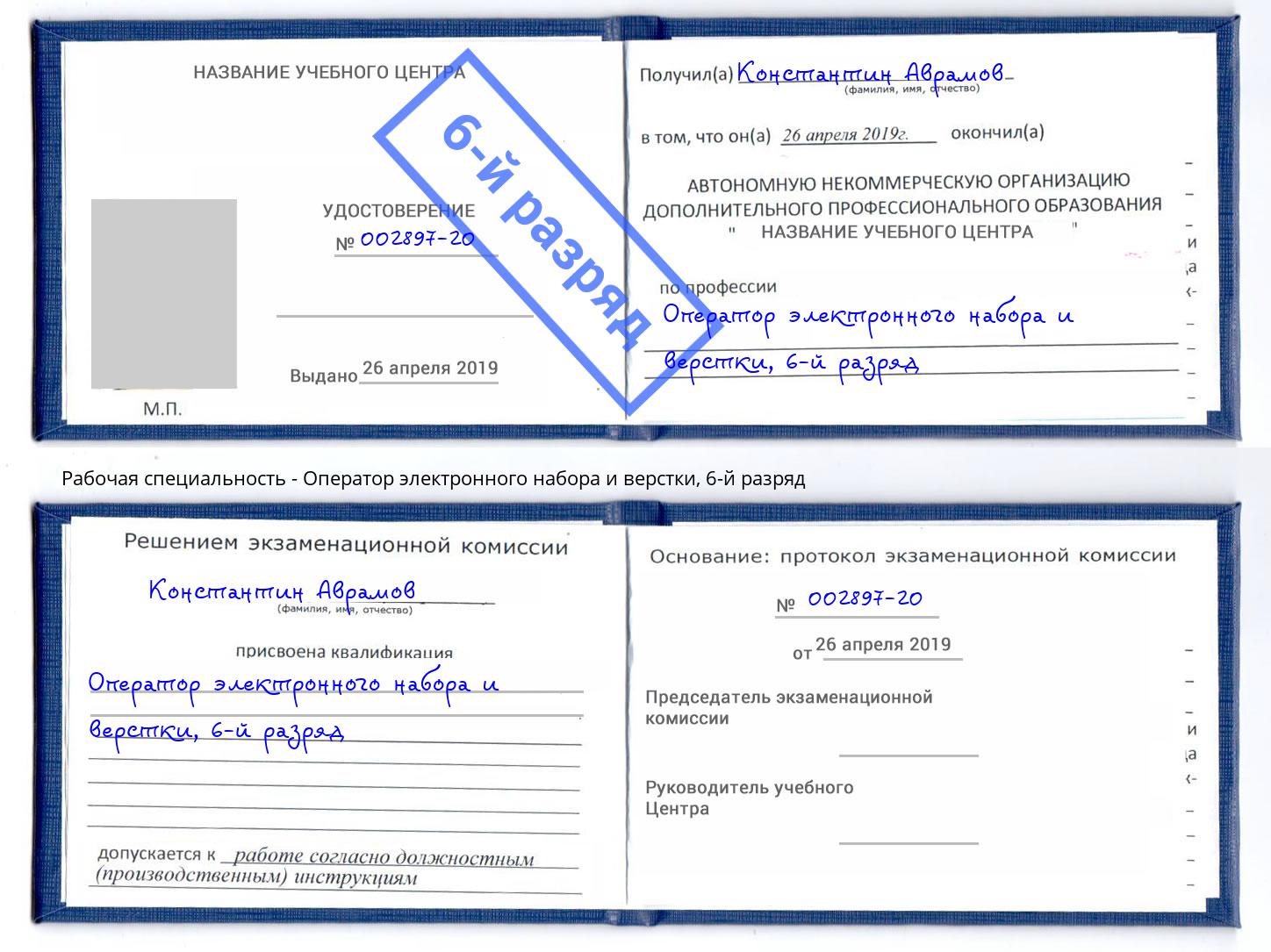 корочка 6-й разряд Оператор электронного набора и верстки Беслан