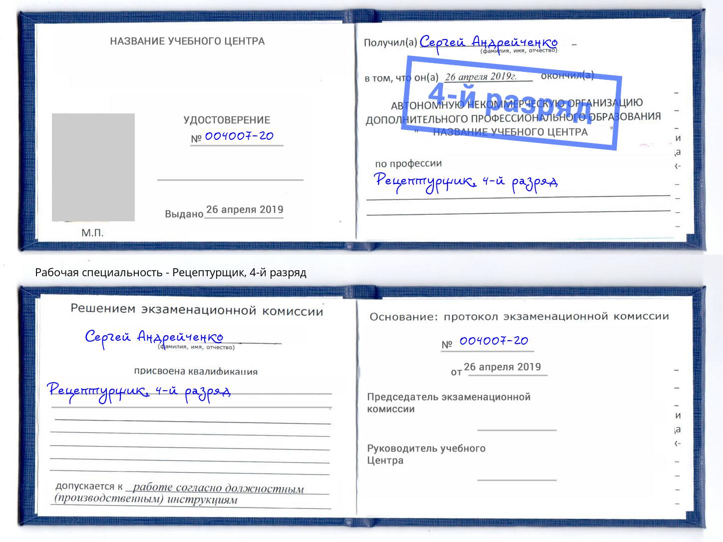 корочка 4-й разряд Рецептурщик Беслан