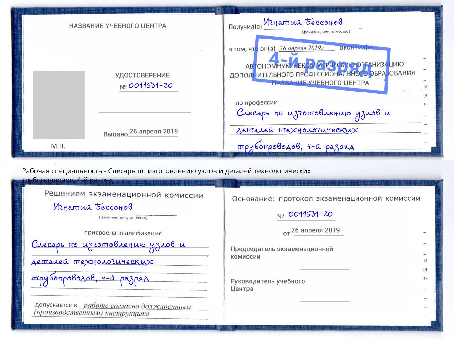 корочка 4-й разряд Слесарь по изготовлению узлов и деталей технологических трубопроводов Беслан