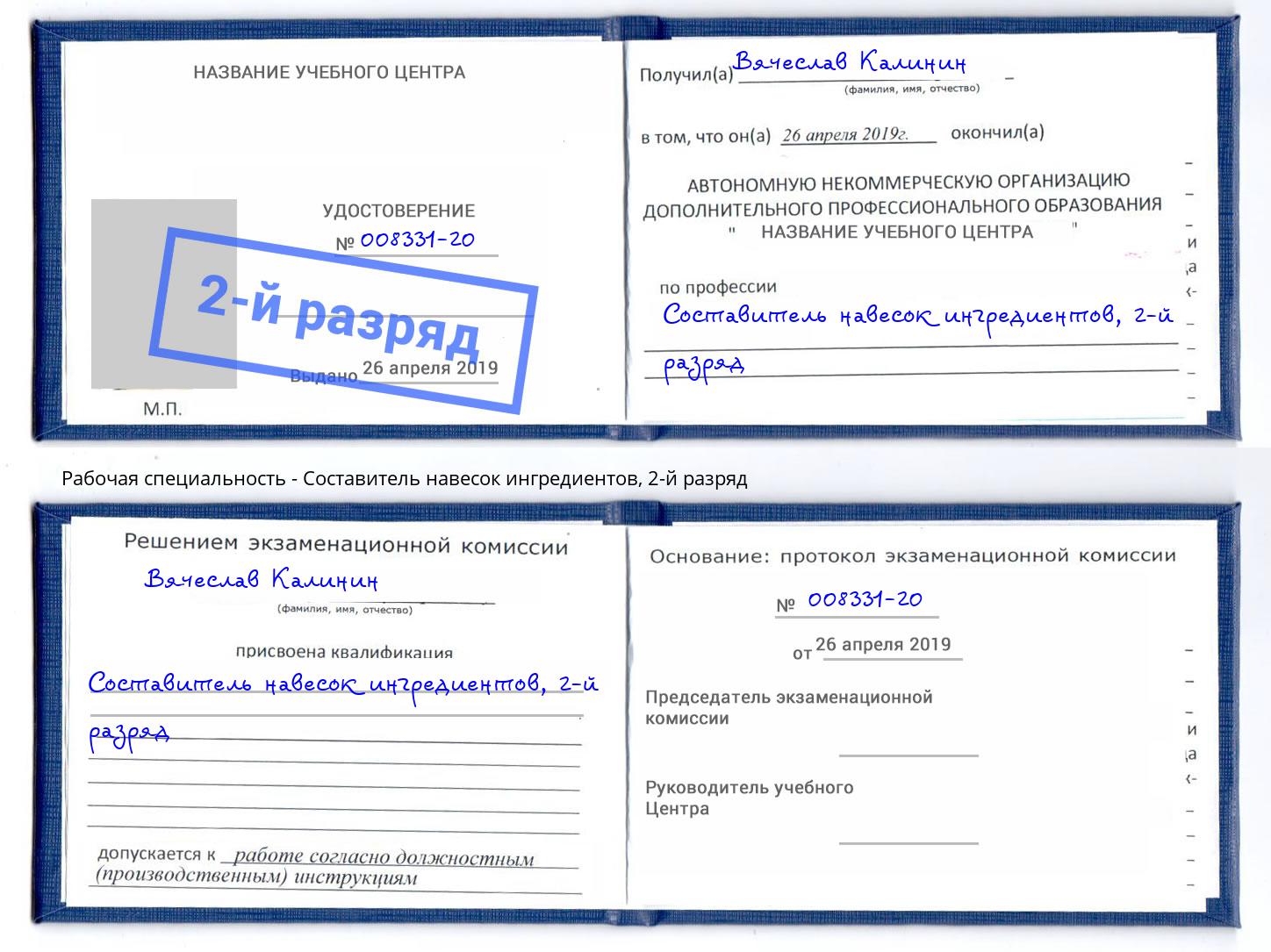 корочка 2-й разряд Составитель навесок ингредиентов Беслан