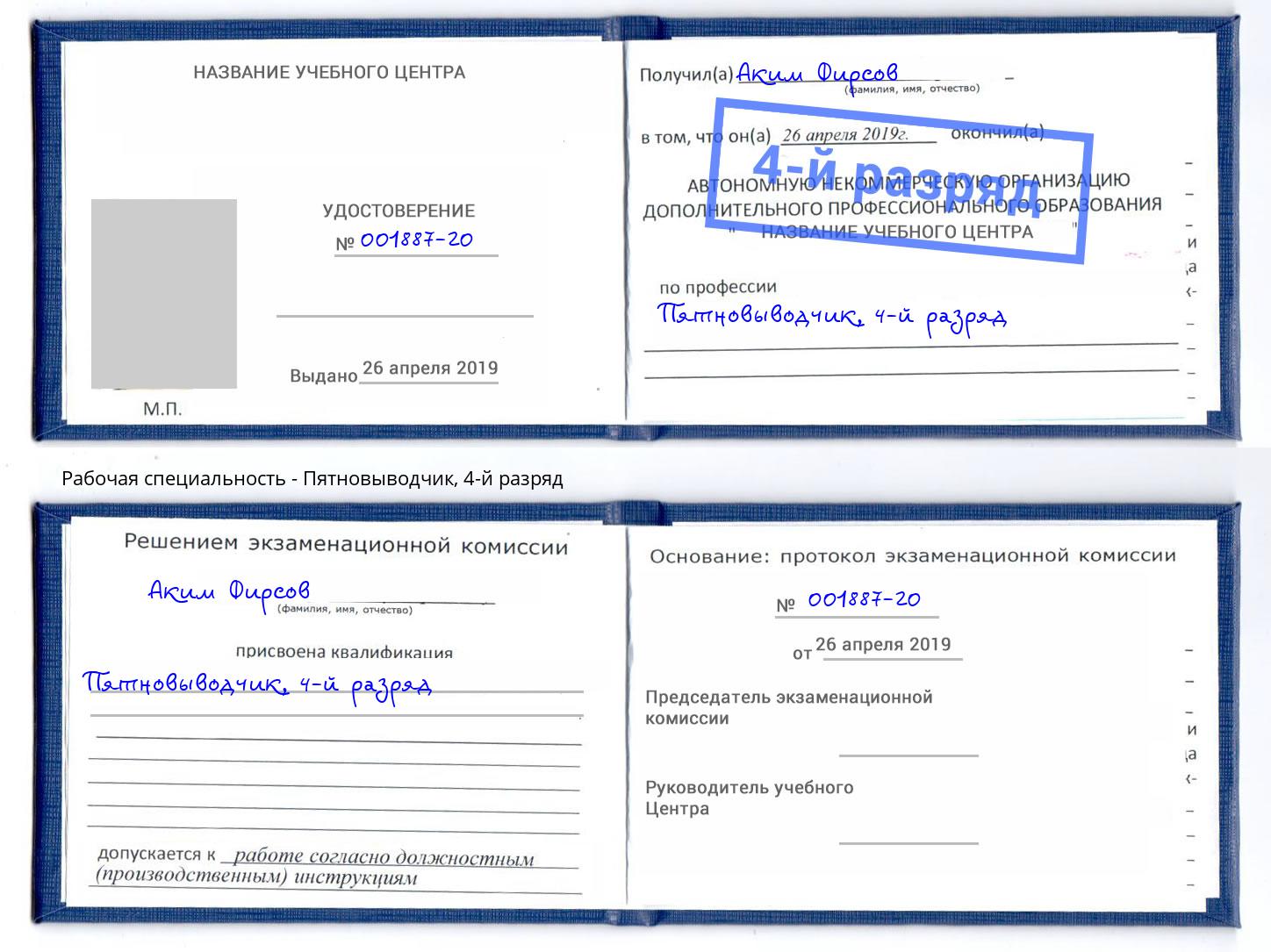 корочка 4-й разряд Пятновыводчик Беслан