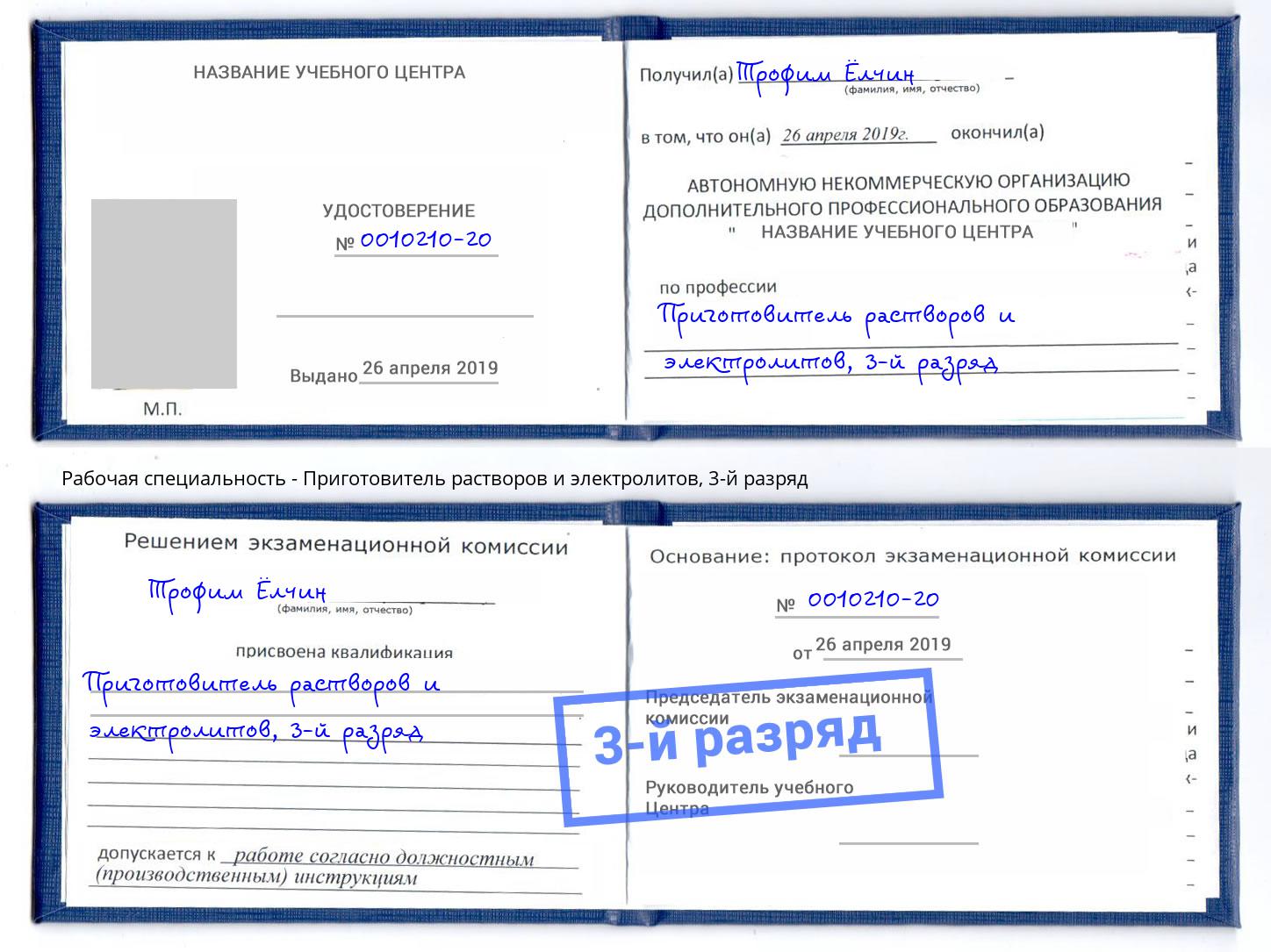 корочка 3-й разряд Приготовитель растворов и электролитов Беслан