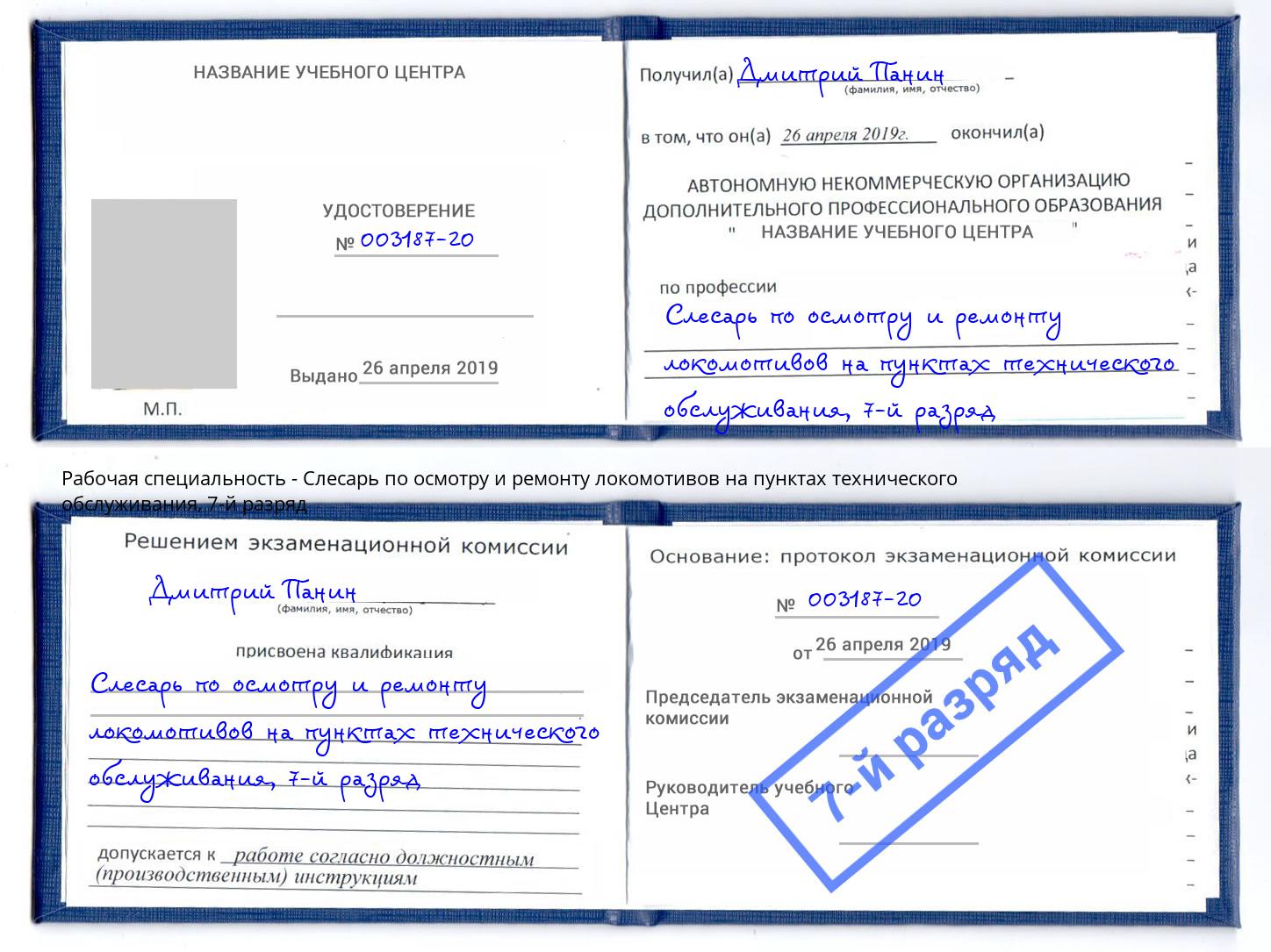 корочка 7-й разряд Слесарь по осмотру и ремонту локомотивов на пунктах технического обслуживания Беслан