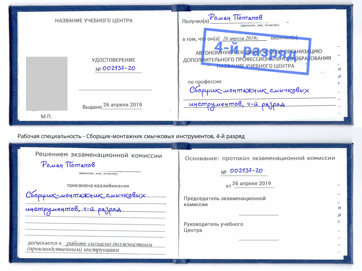 корочка 4-й разряд Сборщик-монтажник смычковых инструментов Беслан