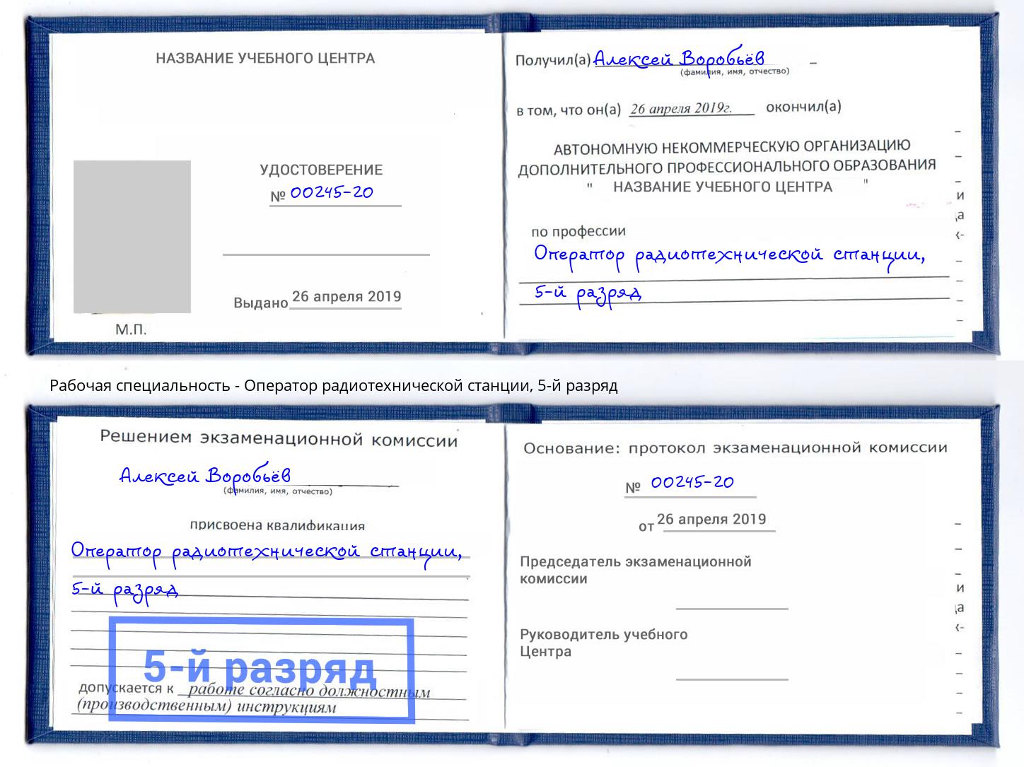 корочка 5-й разряд Оператор радиотехнической станции Беслан