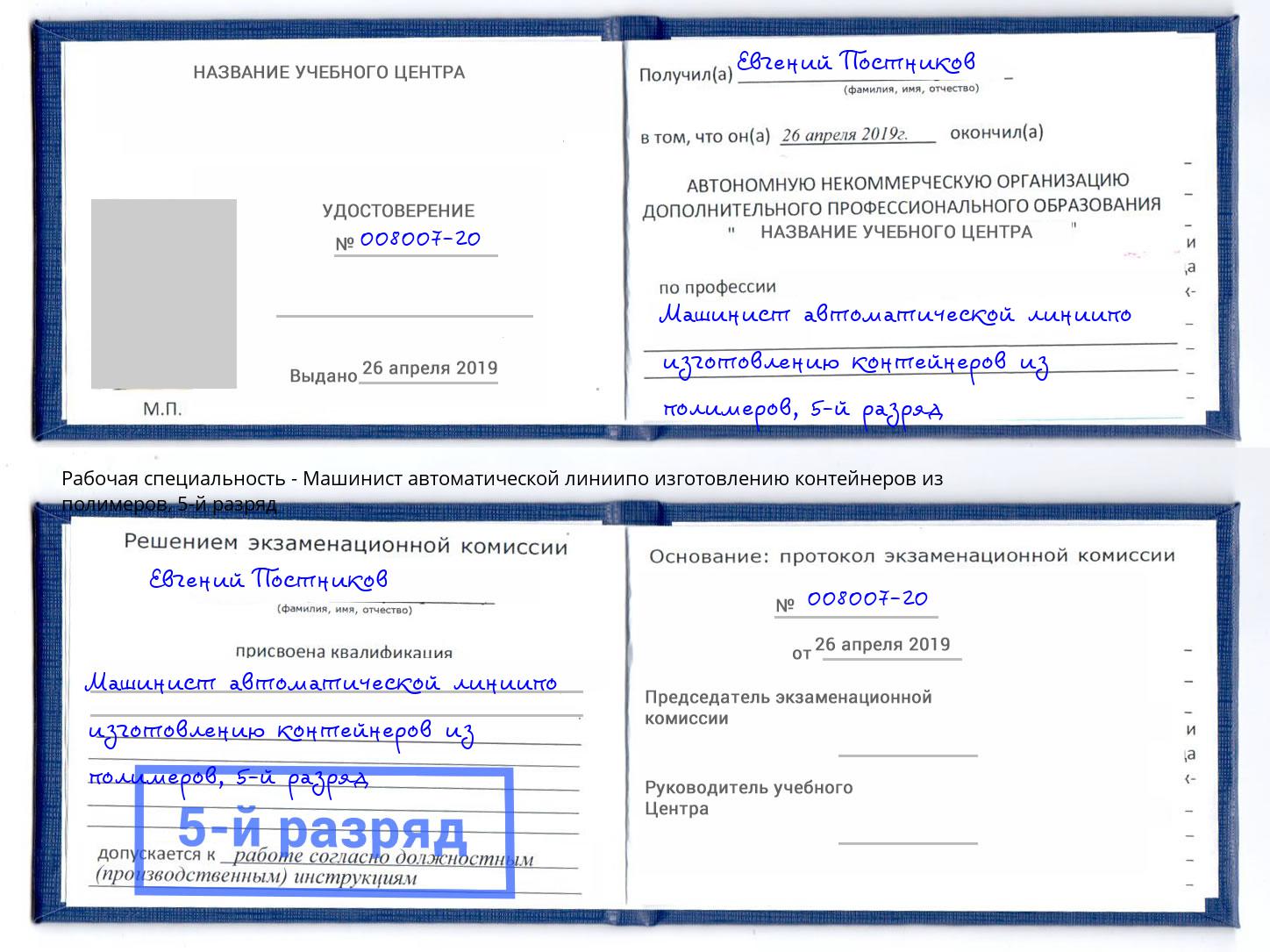 корочка 5-й разряд Машинист автоматической линиипо изготовлению контейнеров из полимеров Беслан