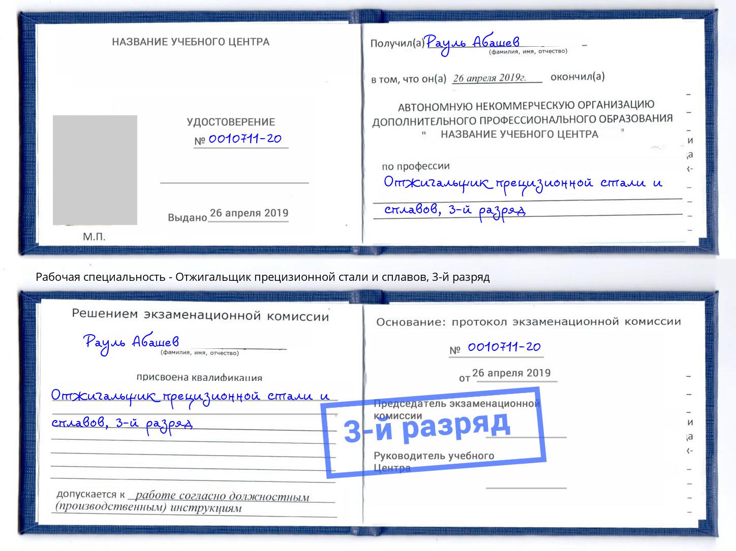 корочка 3-й разряд Отжигальщик прецизионной стали и сплавов Беслан