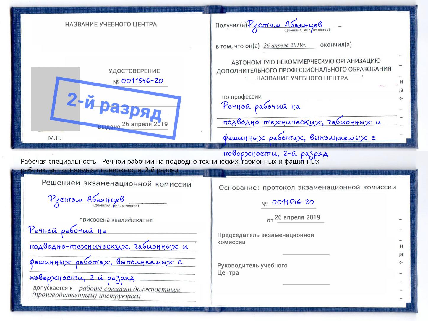 корочка 2-й разряд Речной рабочий на подводно-технических, габионных и фашинных работах, выполняемых с поверхности Беслан