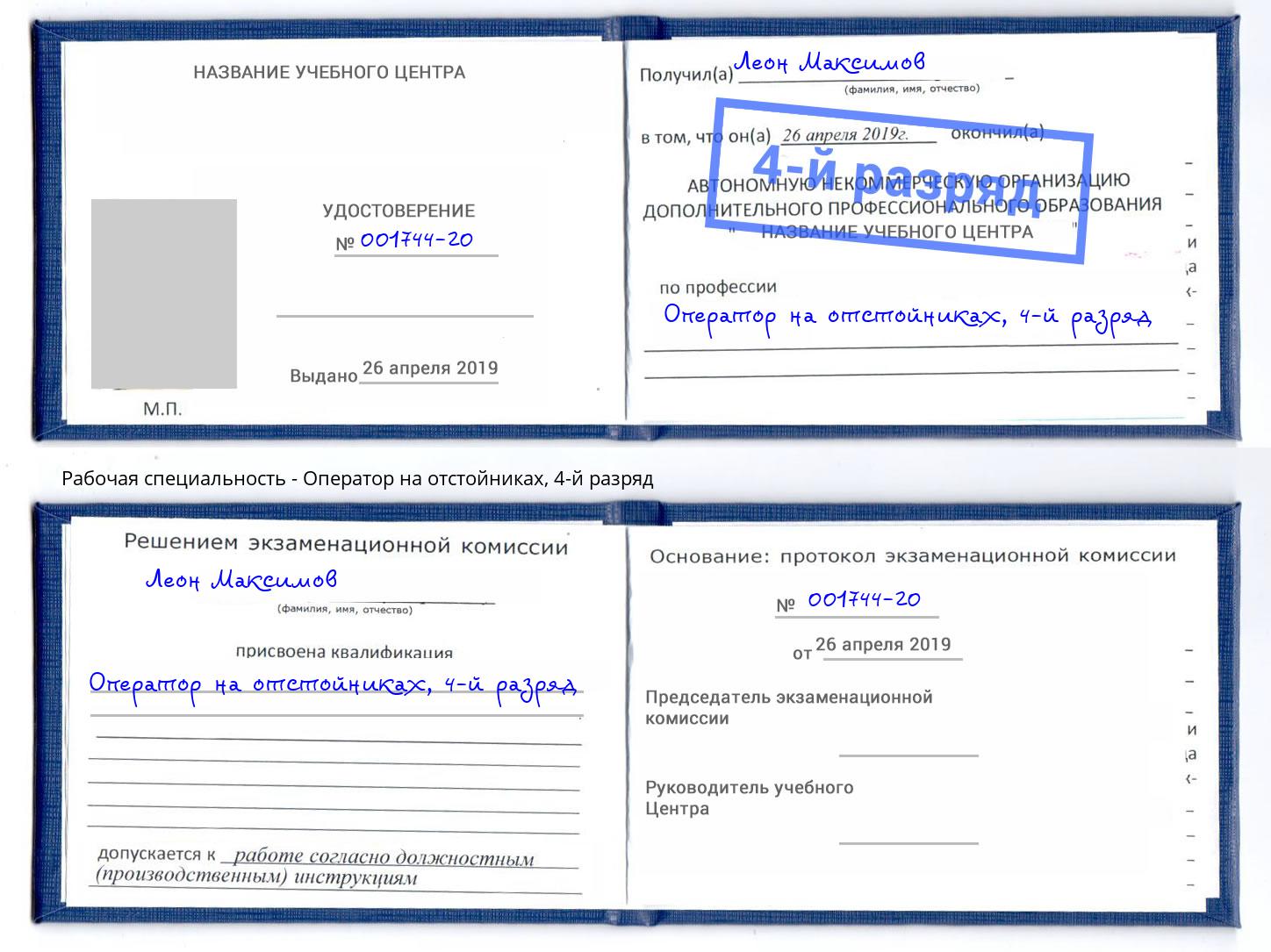 корочка 4-й разряд Оператор на отстойниках Беслан