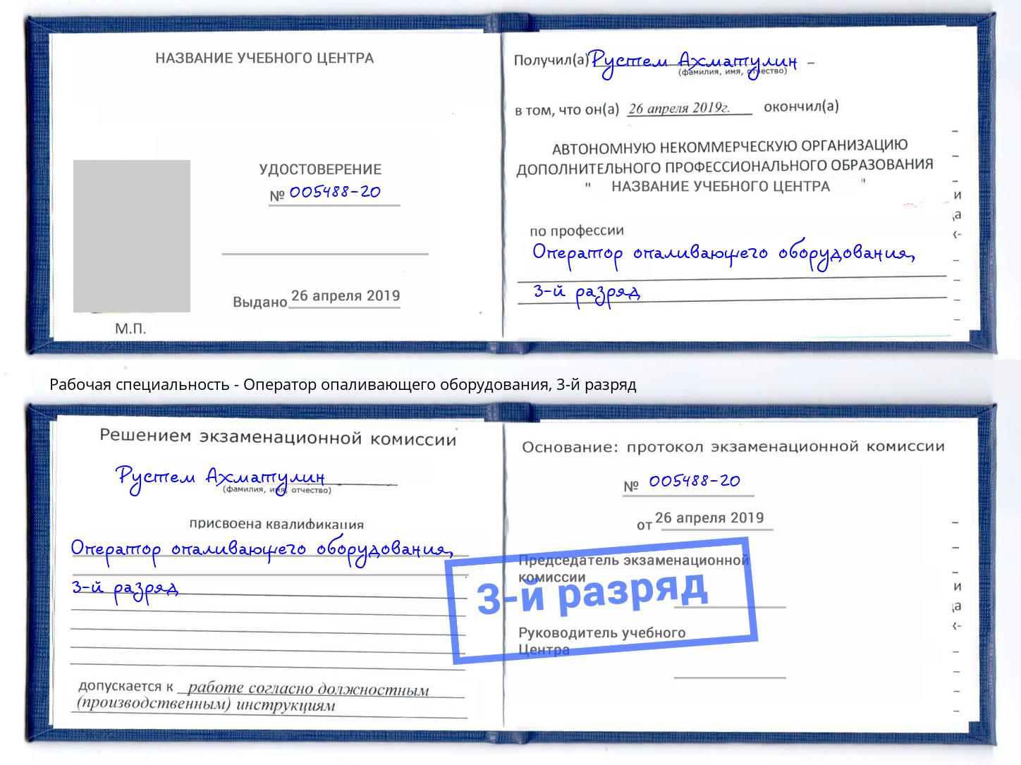 корочка 3-й разряд Оператор опаливающего оборудования Беслан
