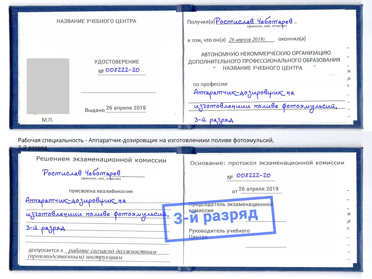 корочка 3-й разряд Аппаратчик-дозировщик на изготовлениии поливе фотоэмульсий Беслан