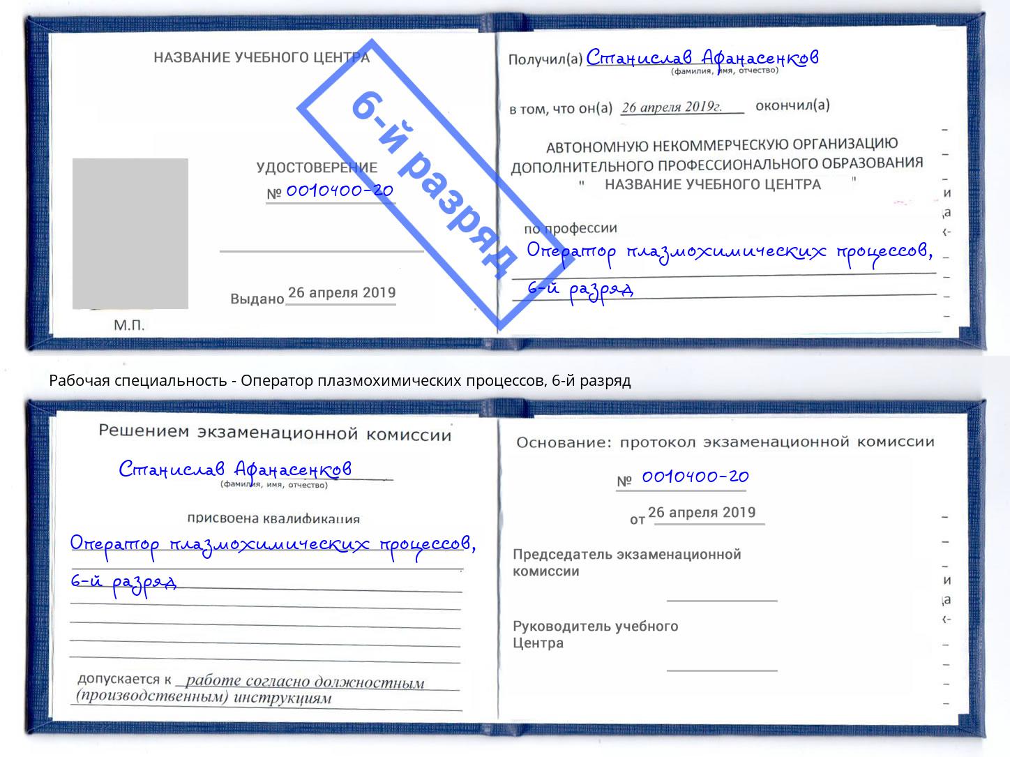 корочка 6-й разряд Оператор плазмохимических процессов Беслан