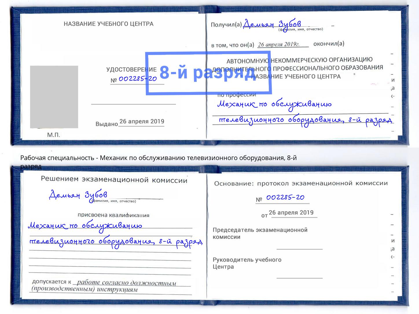 корочка 8-й разряд Механик по обслуживанию телевизионного оборудования Беслан