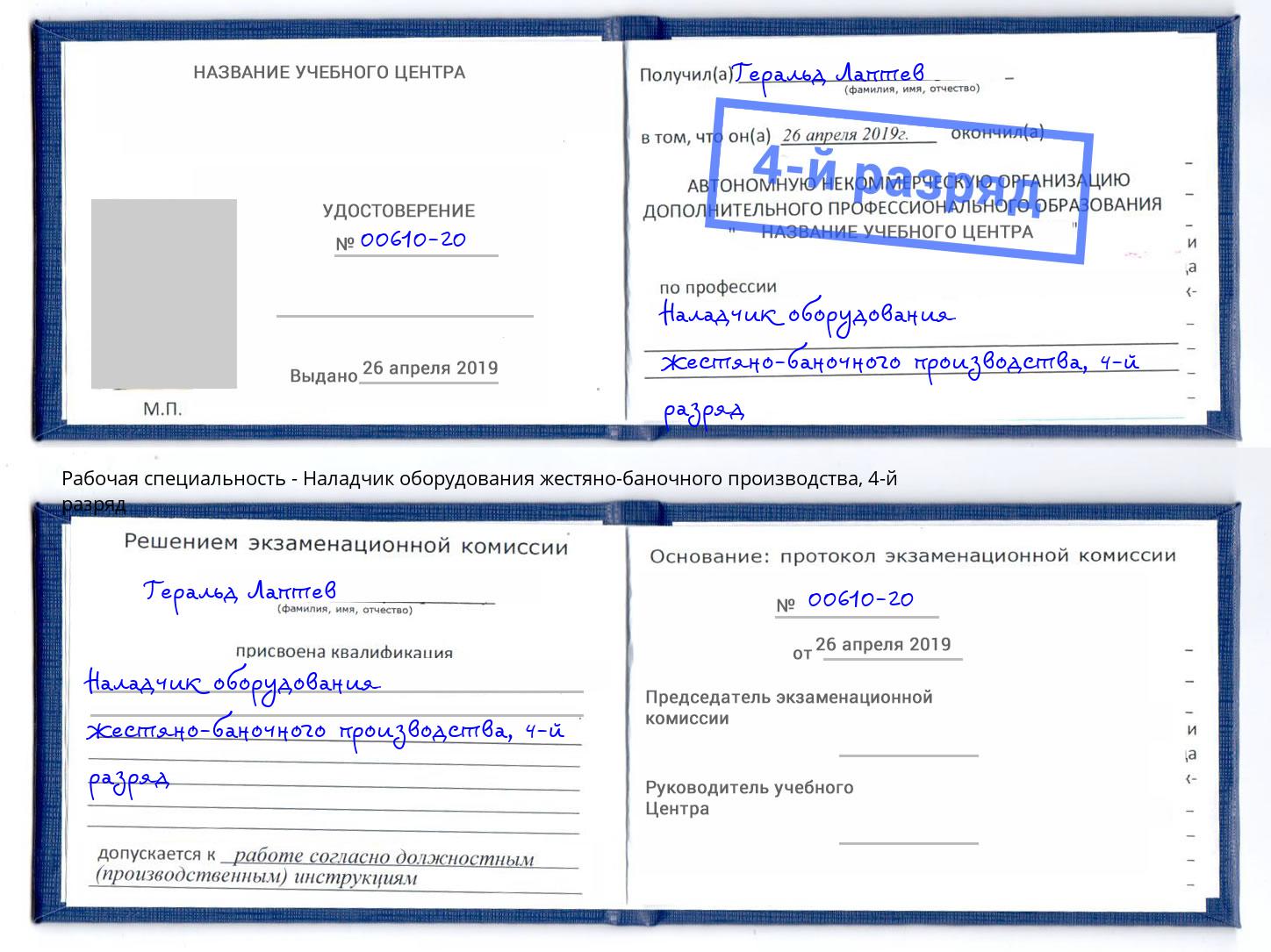 корочка 4-й разряд Наладчик оборудования жестяно-баночного производства Беслан