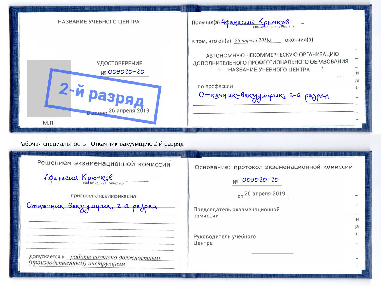 корочка 2-й разряд Откачник-вакуумщик Беслан