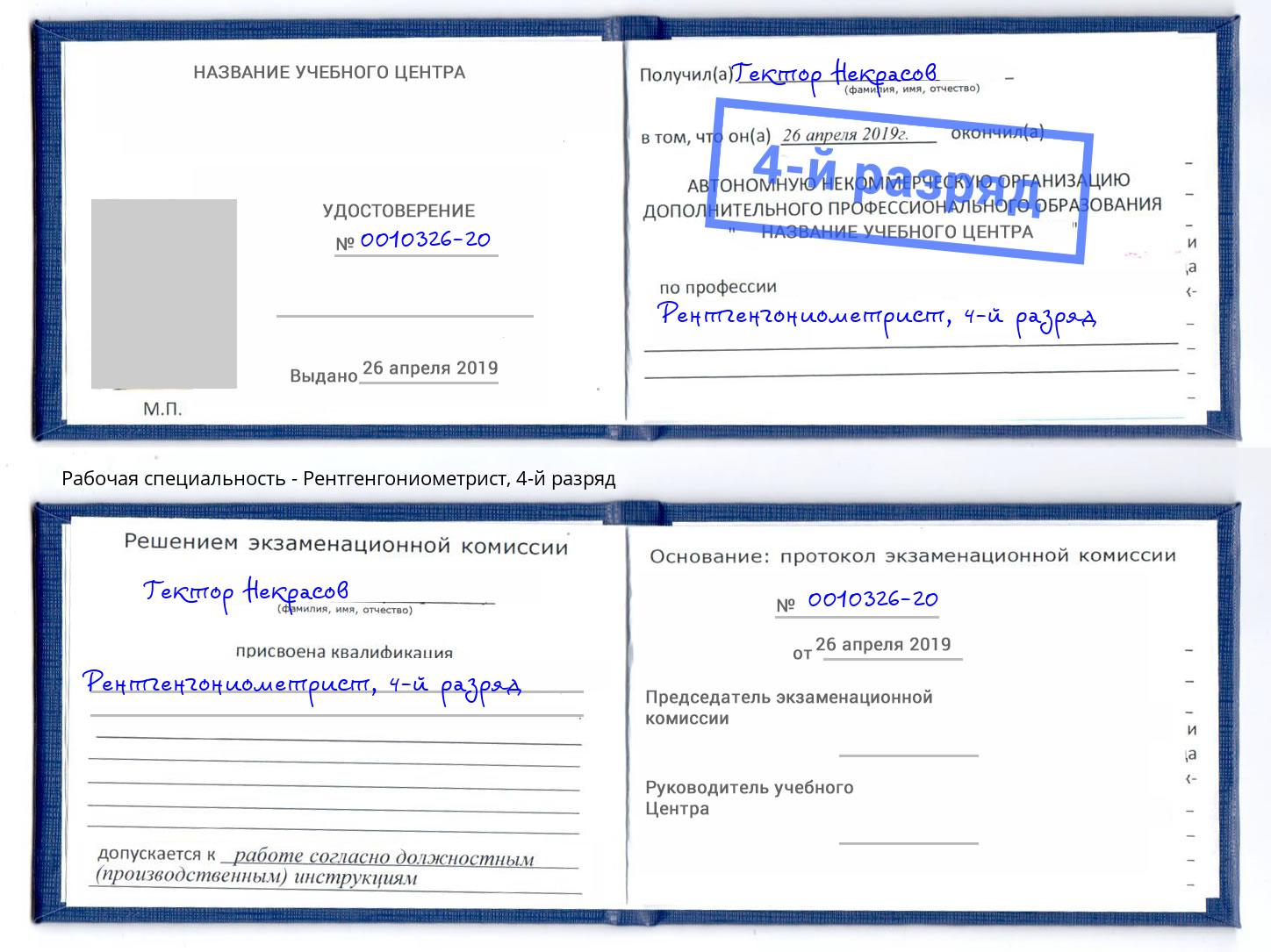 корочка 4-й разряд Рентгенгониометрист Беслан