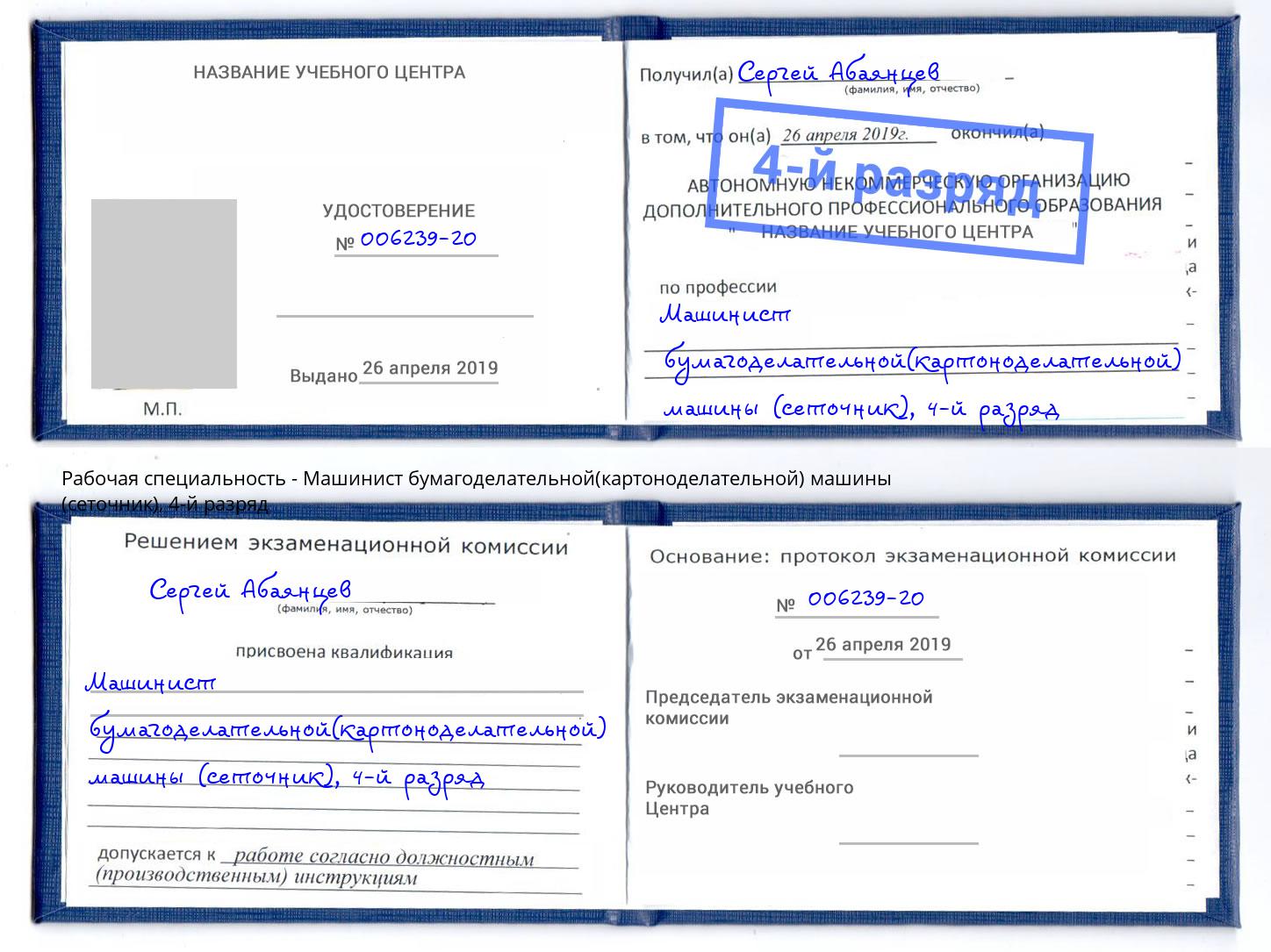 корочка 4-й разряд Машинист бумагоделательной(картоноделательной) машины (сеточник) Беслан