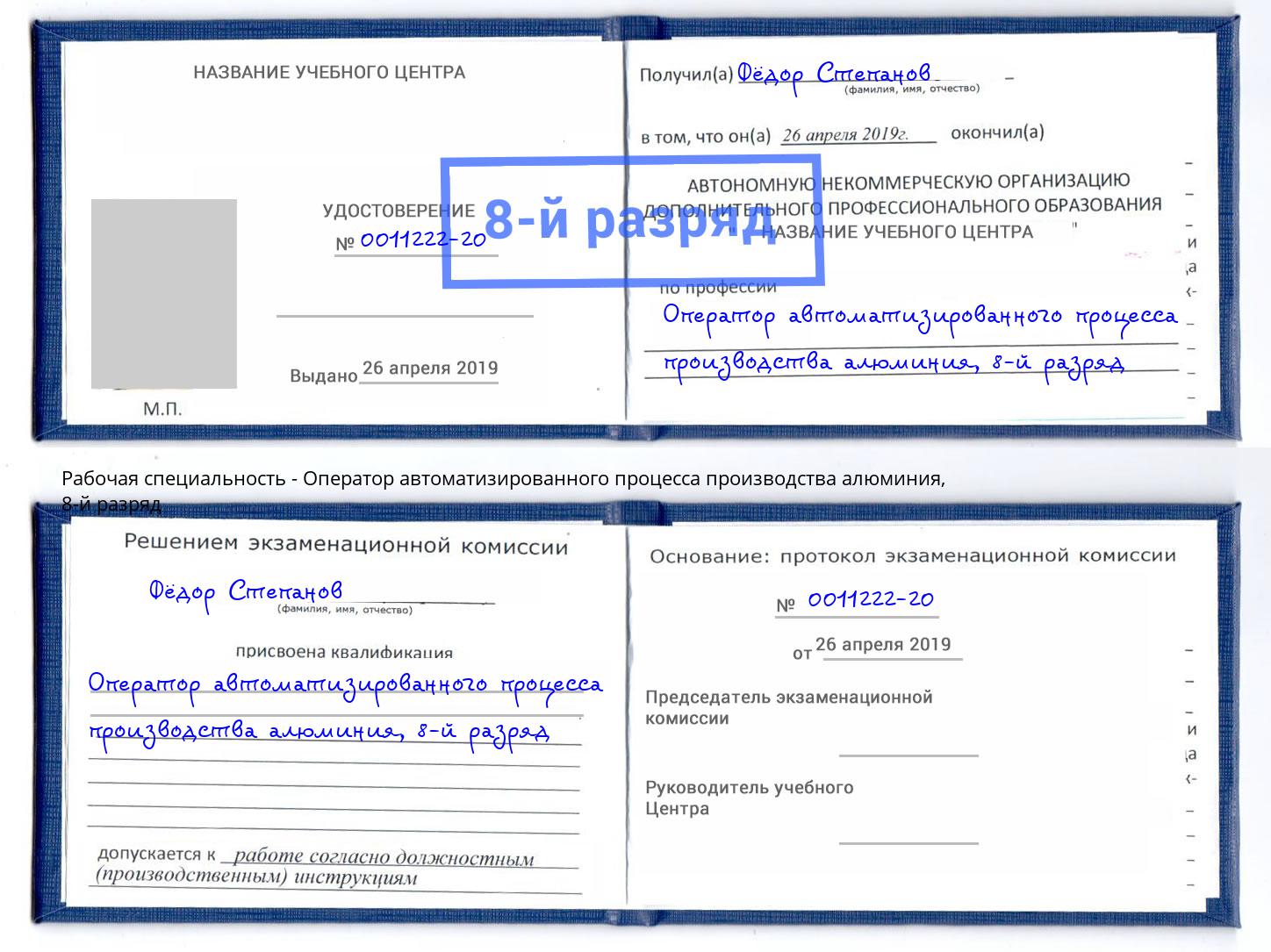 корочка 8-й разряд Оператор автоматизированного процесса производства алюминия Беслан