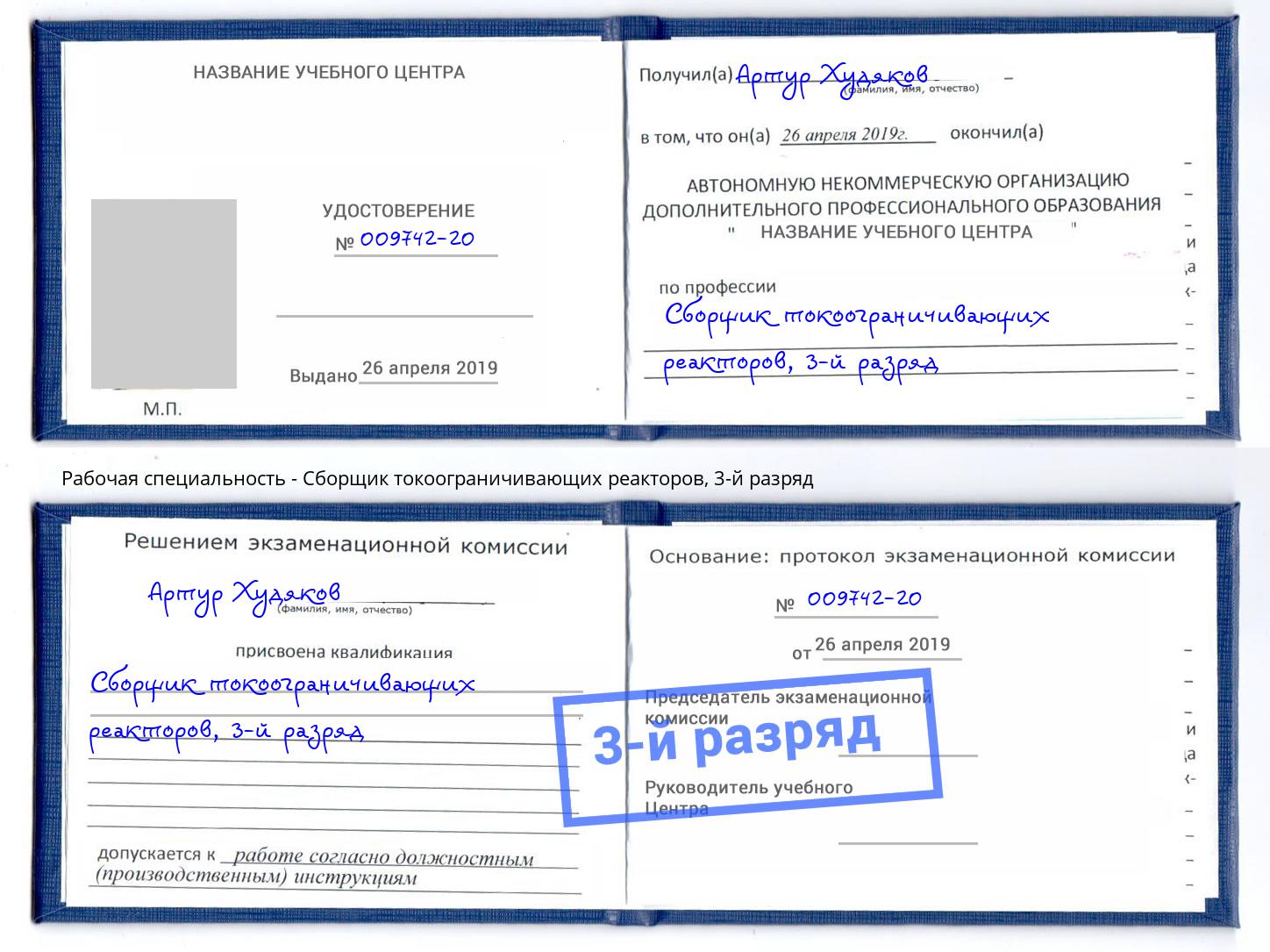 корочка 3-й разряд Сборщик токоограничивающих реакторов Беслан
