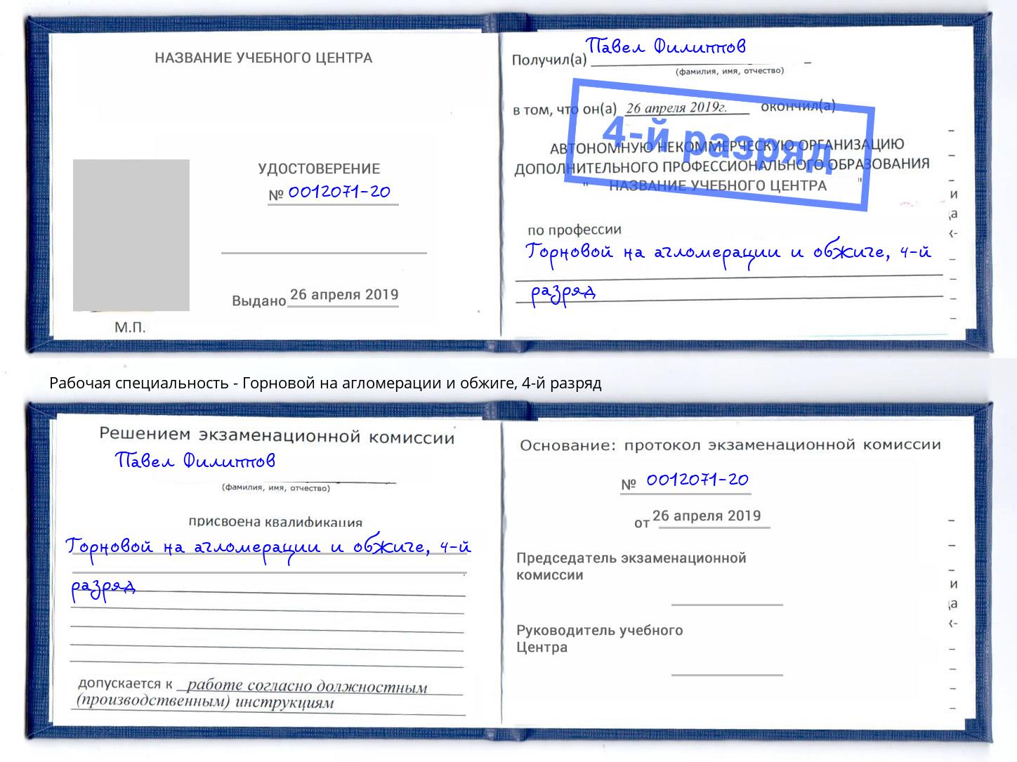 корочка 4-й разряд Горновой на агломерации и обжиге Беслан