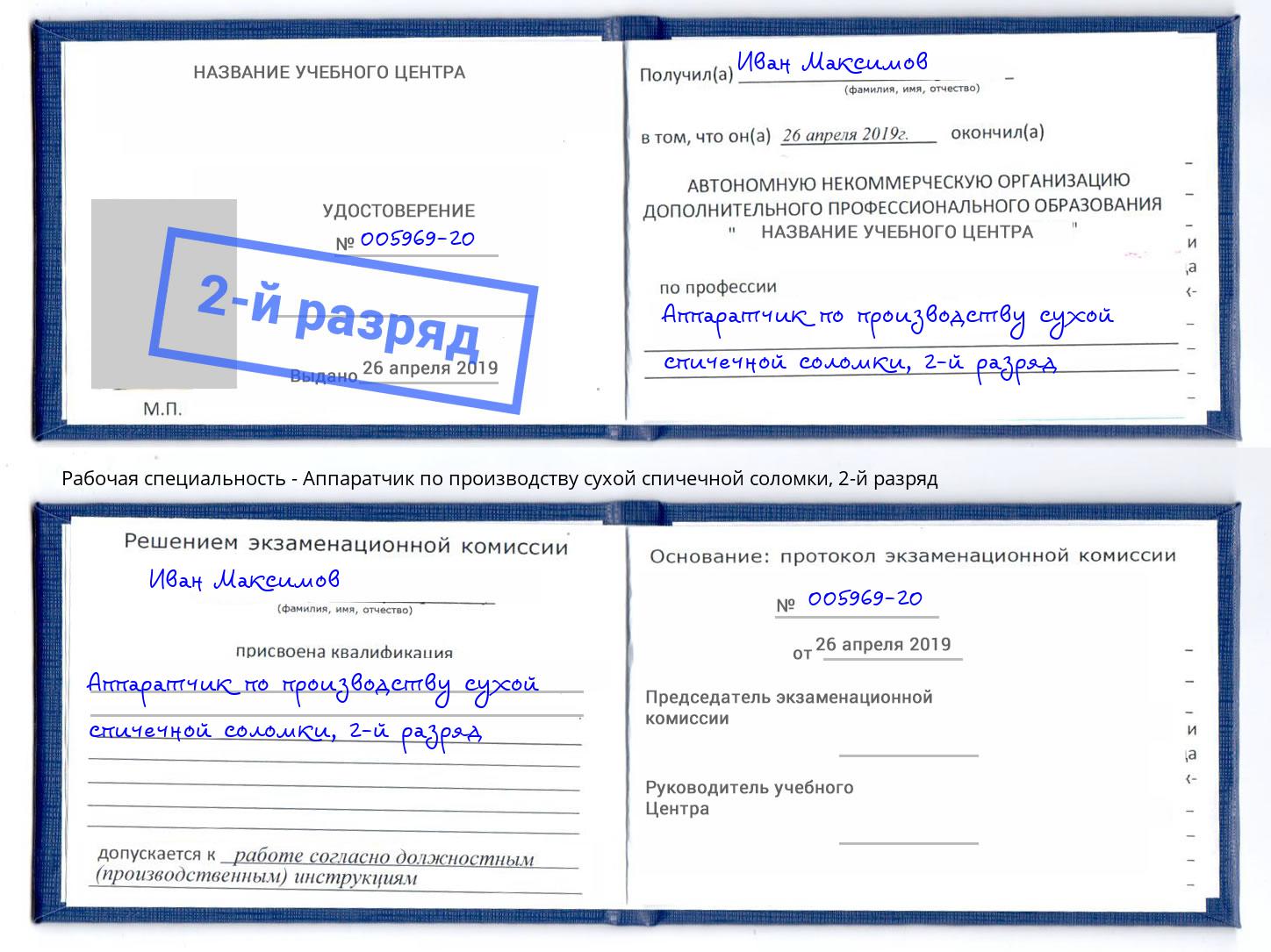 корочка 2-й разряд Аппаратчик по производству сухой спичечной соломки Беслан