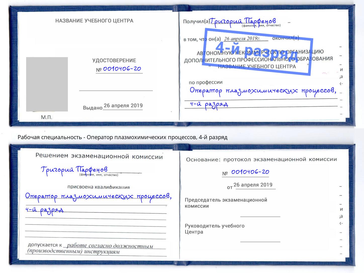 корочка 4-й разряд Оператор плазмохимических процессов Беслан