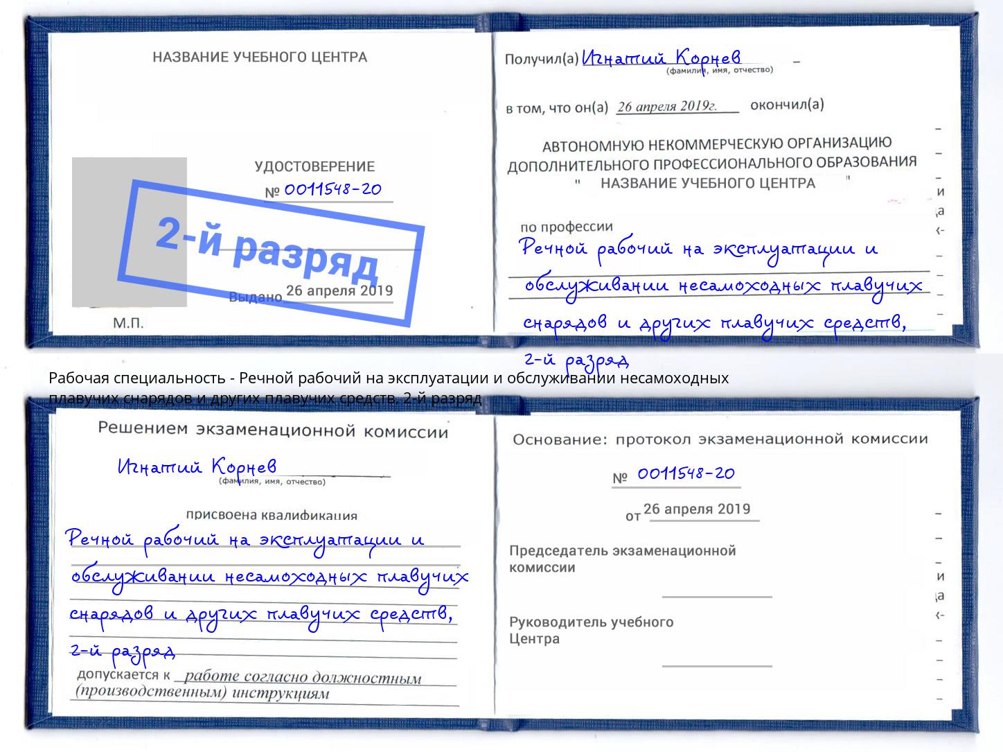 корочка 2-й разряд Речной рабочий на эксплуатации и обслуживании несамоходных плавучих снарядов и других плавучих средств Беслан