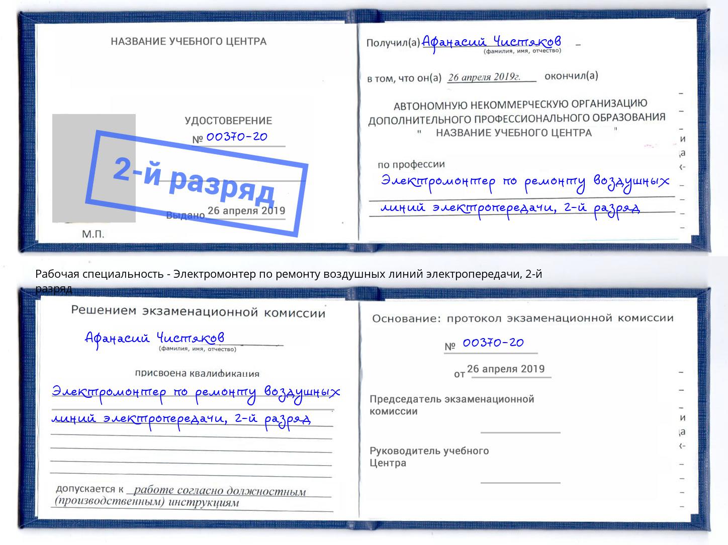 корочка 2-й разряд Электромонтер по ремонту воздушных линий электропередачи Беслан