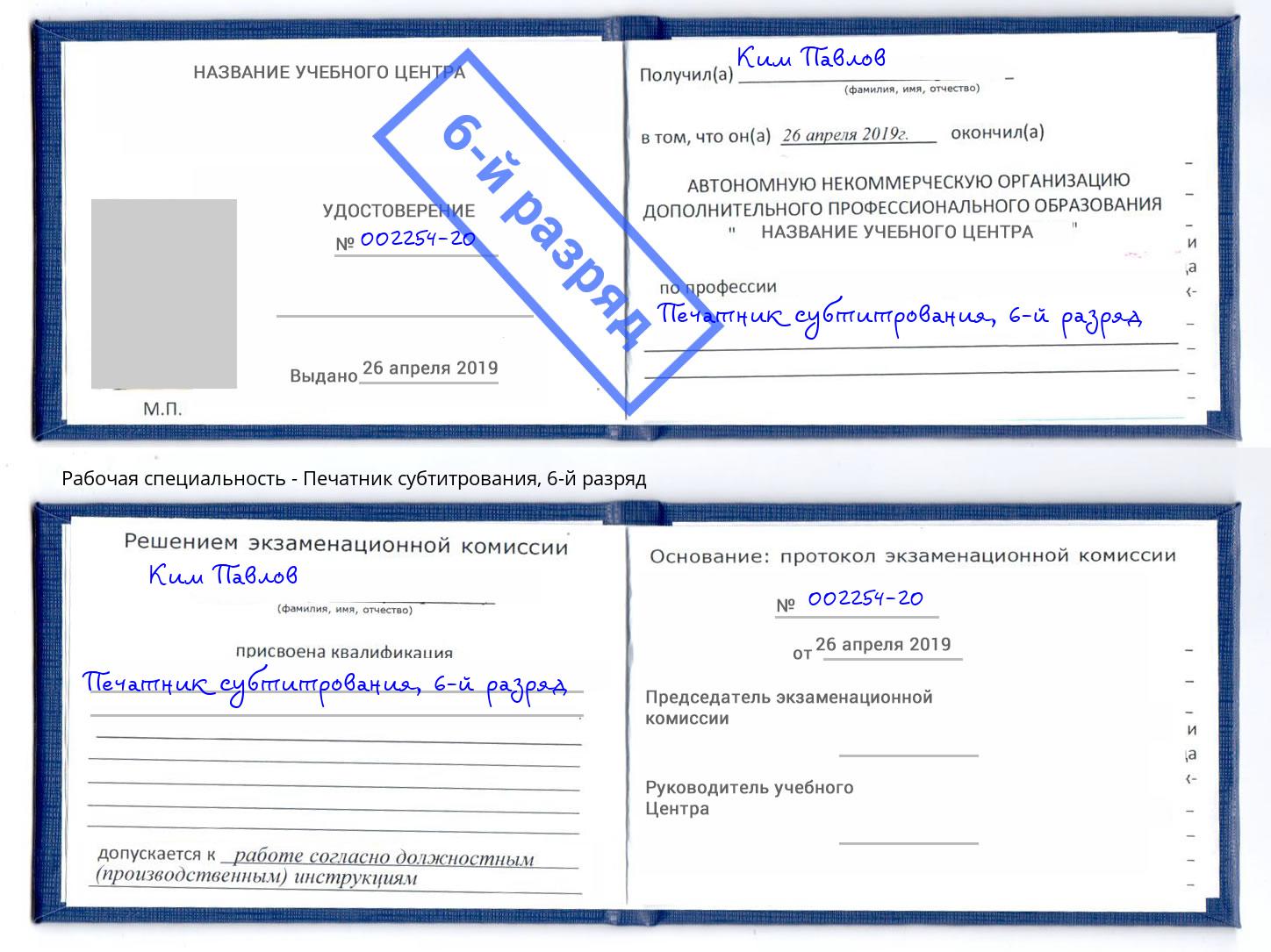 корочка 6-й разряд Печатник субтитрования Беслан