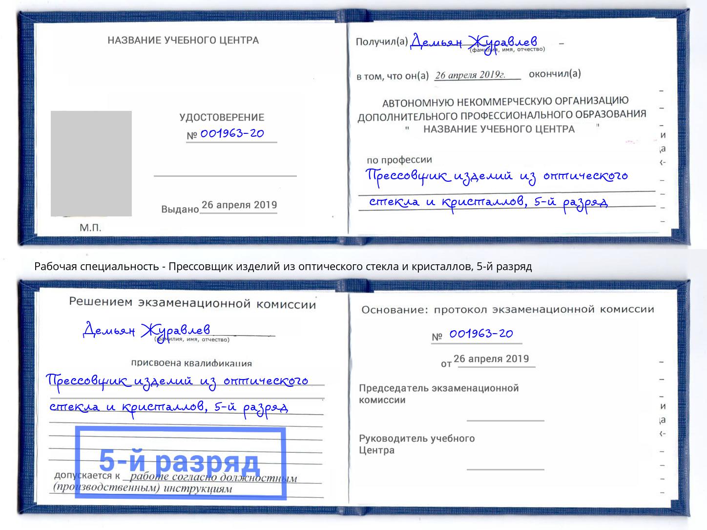 корочка 5-й разряд Прессовщик изделий из оптического стекла и кристаллов Беслан