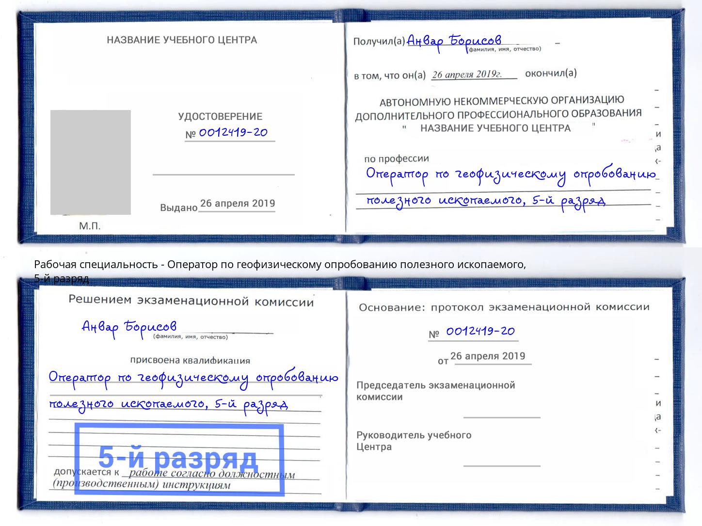 корочка 5-й разряд Оператор по геофизическому опробованию полезного ископаемого Беслан