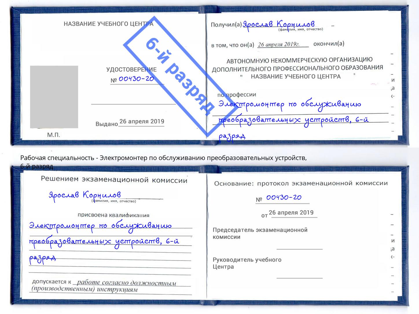 корочка 6-й разряд Электромонтер по обслуживанию преобразовательных устройств Беслан