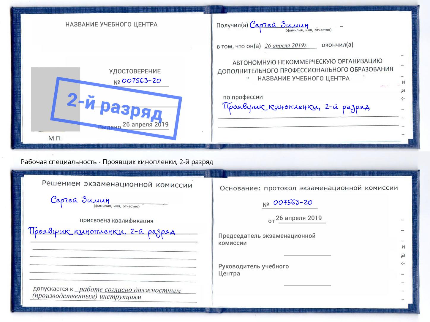 корочка 2-й разряд Проявщик кинопленки Беслан