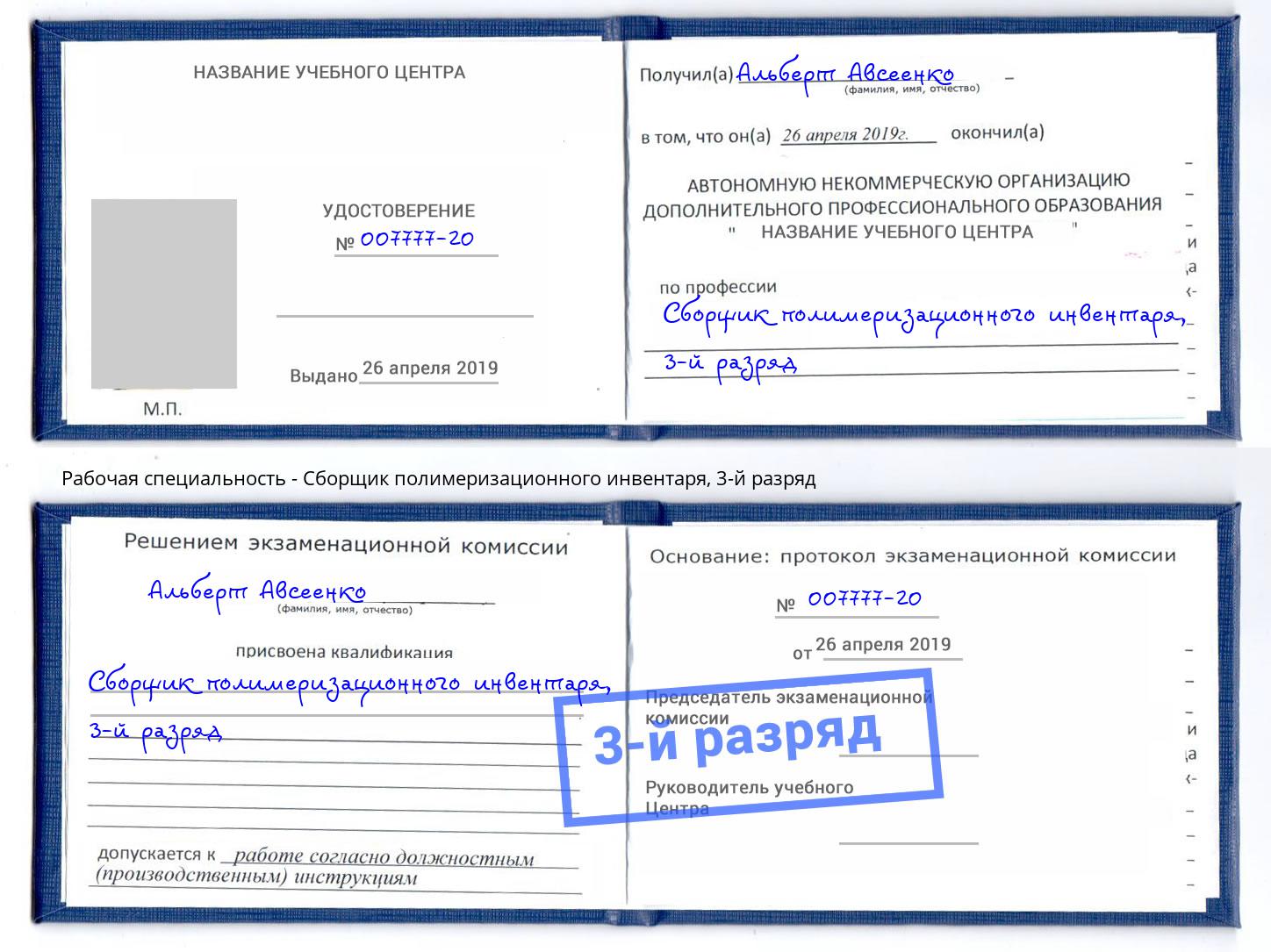 корочка 3-й разряд Сборщик полимеризационного инвентаря Беслан