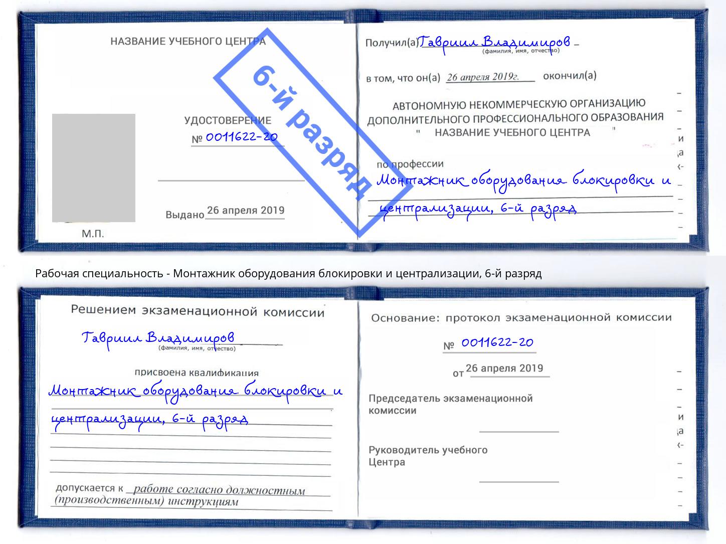 корочка 6-й разряд Монтажник оборудования блокировки и централизации Беслан