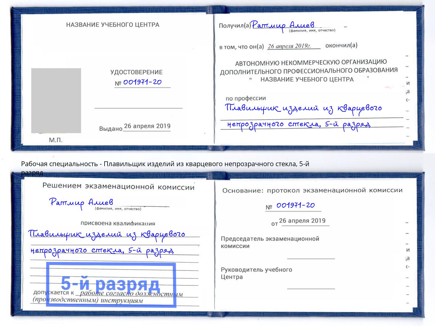 корочка 5-й разряд Плавильщик изделий из кварцевого непрозрачного стекла Беслан