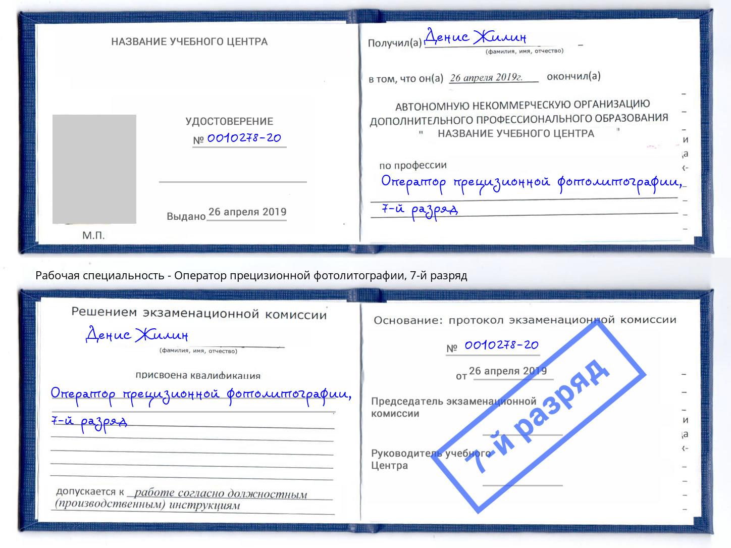 корочка 7-й разряд Оператор прецизионной фотолитографии Беслан