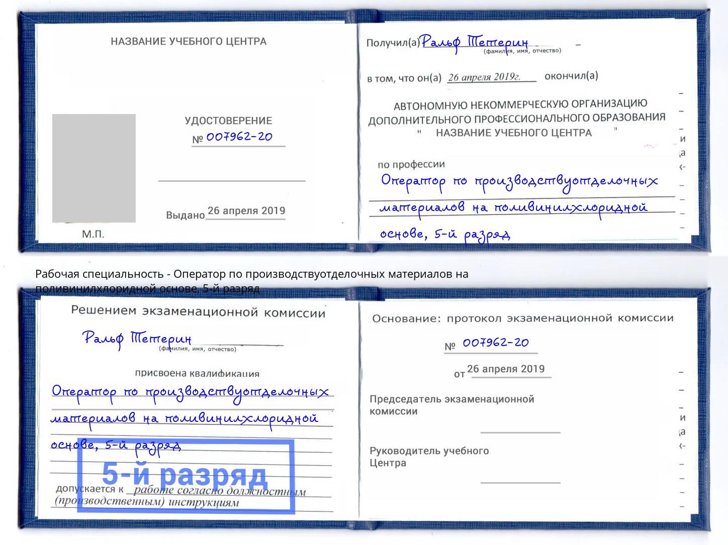 корочка 5-й разряд Оператор по производствуотделочных материалов на поливинилхлоридной основе Беслан