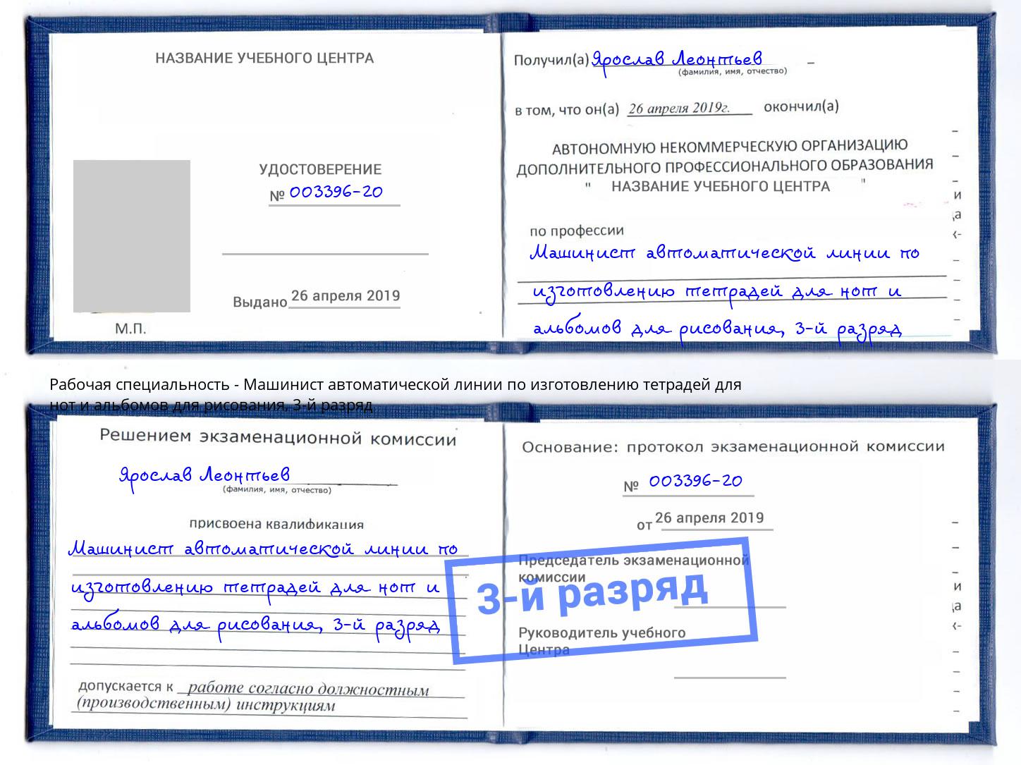 корочка 3-й разряд Машинист автоматической линии по изготовлению тетрадей для нот и альбомов для рисования Беслан