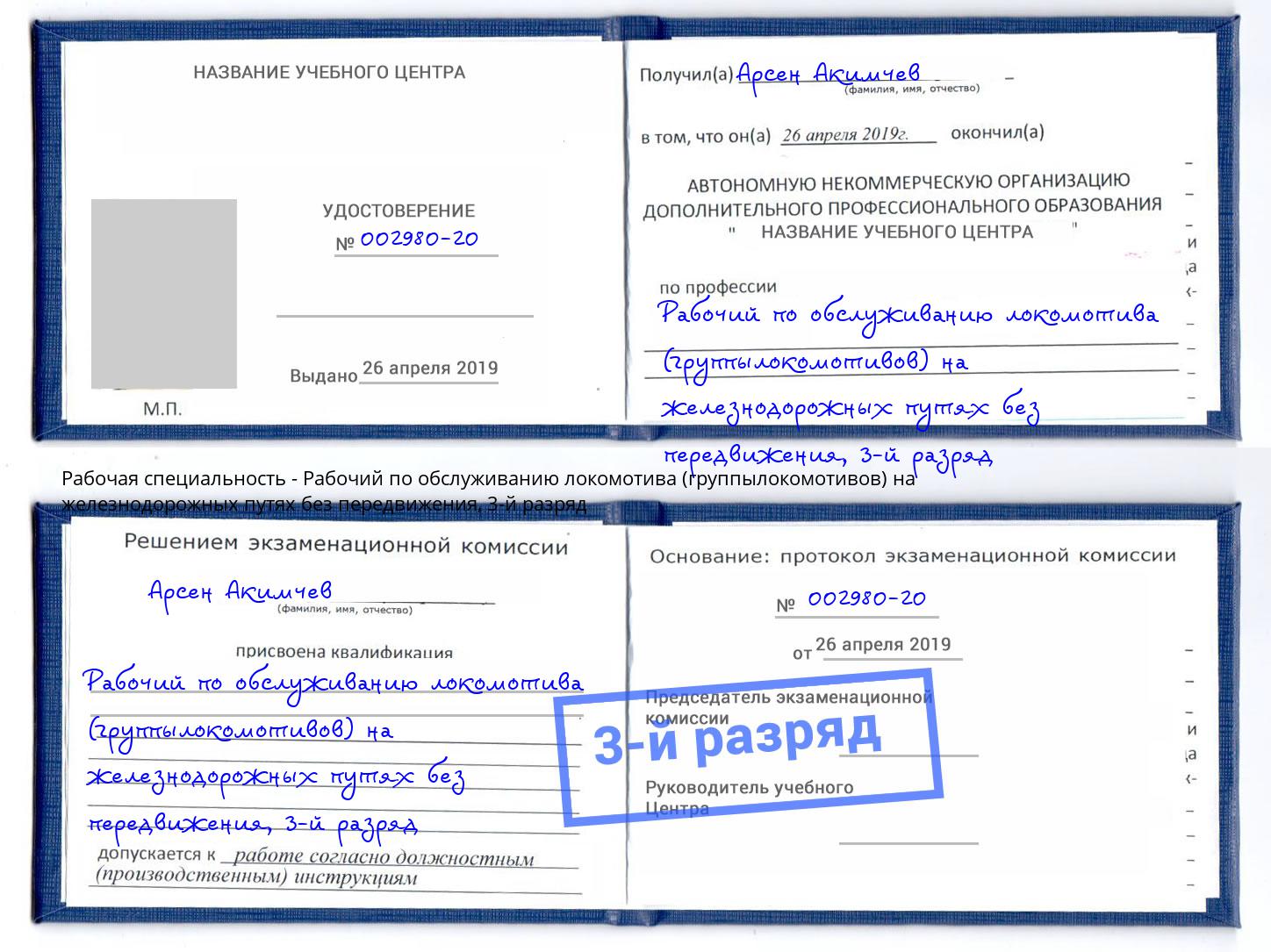 корочка 3-й разряд Рабочий по обслуживанию локомотива (группылокомотивов) на железнодорожных путях без передвижения Беслан