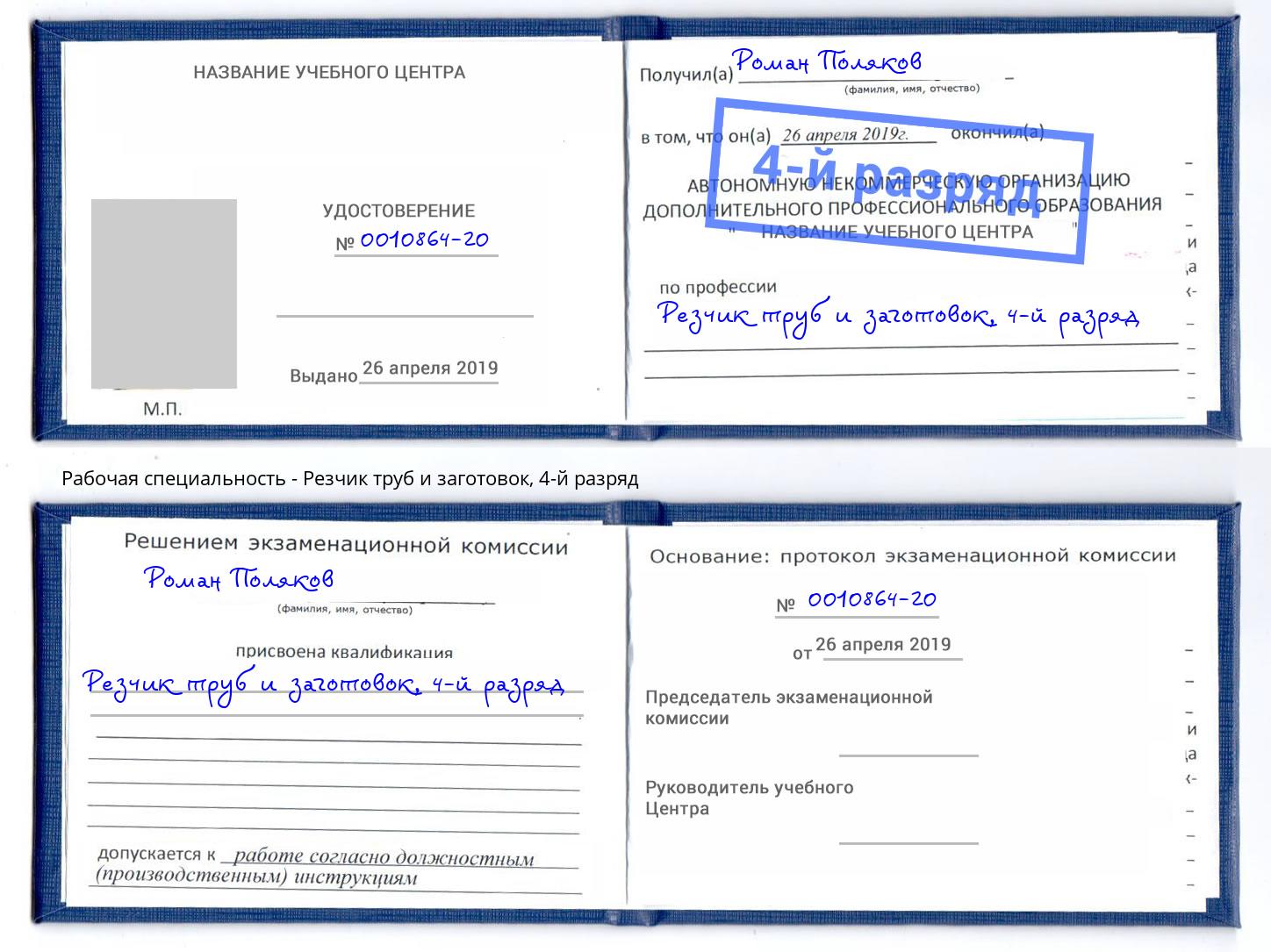 корочка 4-й разряд Резчик труб и заготовок Беслан