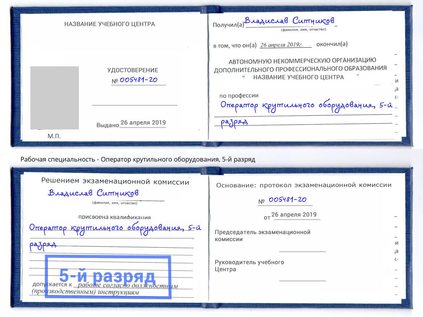 корочка 5-й разряд Оператор крутильного оборудования Беслан