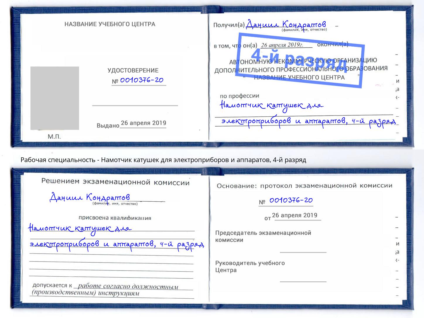 корочка 4-й разряд Намотчик катушек для электроприборов и аппаратов Беслан